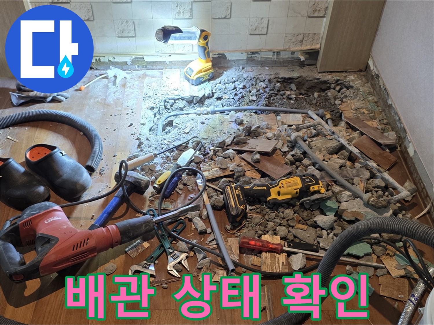 마포구 누수 - 용강동 현대홈타운, 바닥 파쇄 후 배관 상태 점검 및 누수 확산 방지를 위한 임시 조치