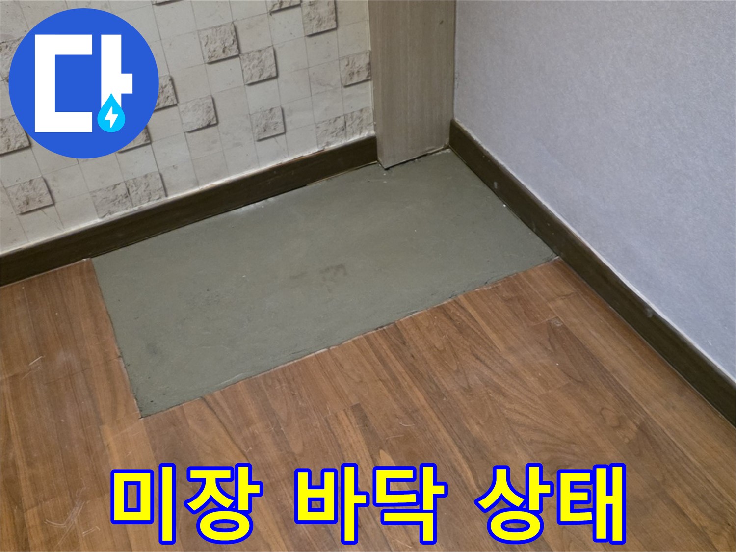 용강동 현대홈타운 누수 - 204동, 미장으로 완벽한 바닥 상태를 만들었습니다! 누수 해결 준비 완료!