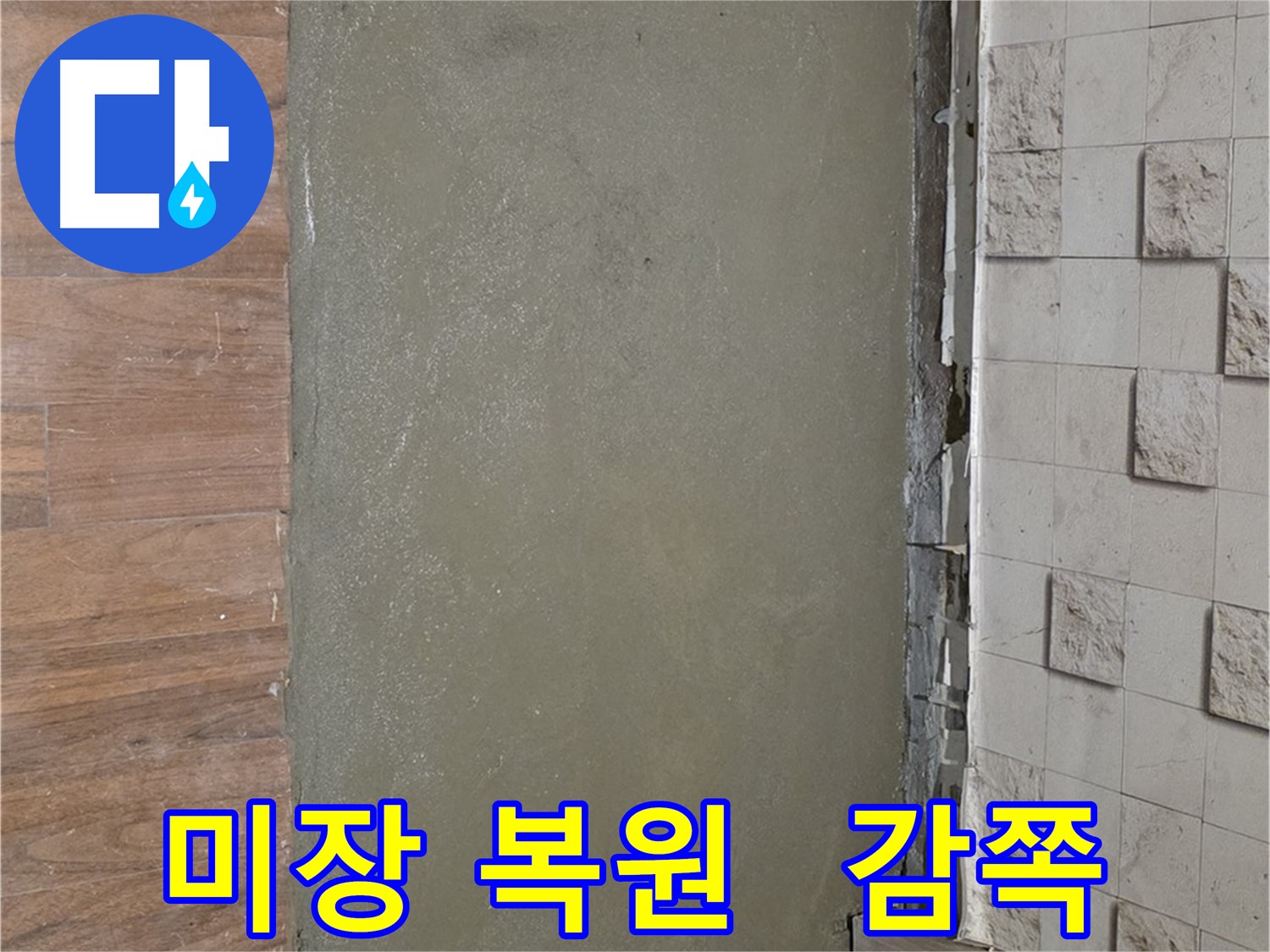 용강동 현대홈타운 누수 공사 후 미장으로 감쪽같이 복원된 바닥 - 새것처럼 말끔해졌어요!