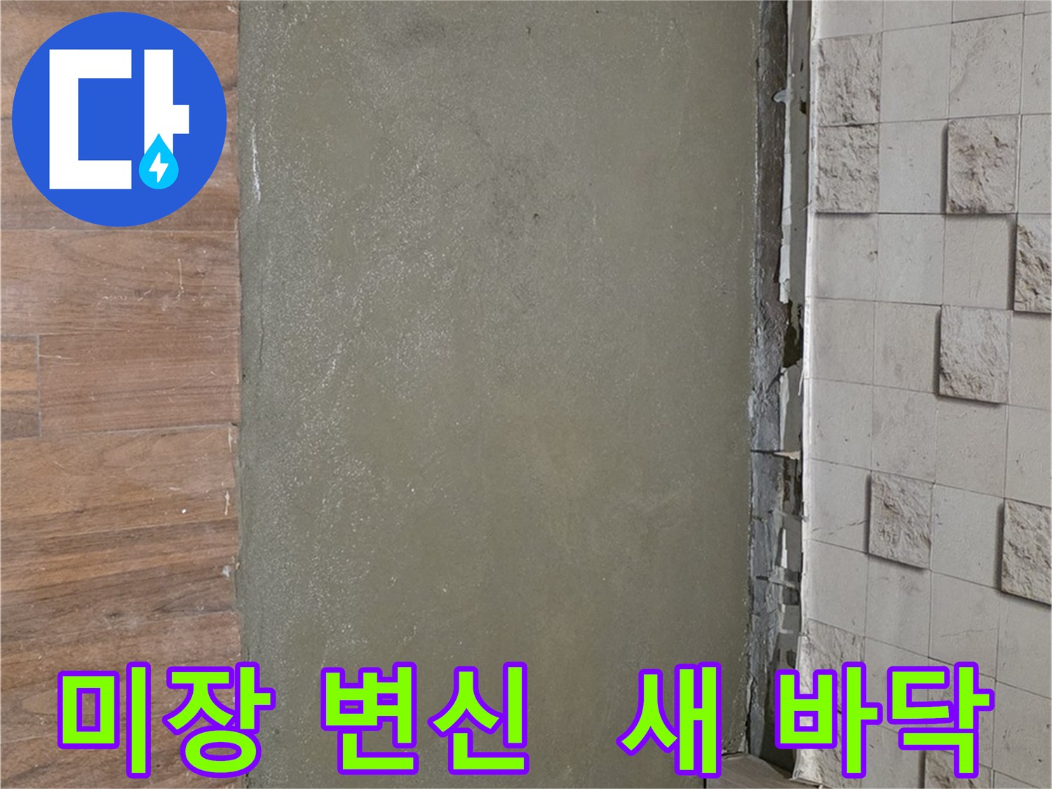 용강동 현대홈타운 누수 공사 후 미장으로 깔끔하게 마무리 - 정말 새 바닥이 된 것 같아요!