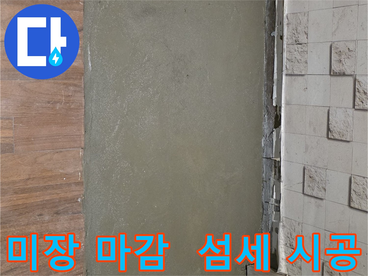 용강동 현대홈타운 누수 공사 후 섬세한 미장으로 깔끔하게 마무리된 바닥 - 새것처럼 말끔해졌어요!