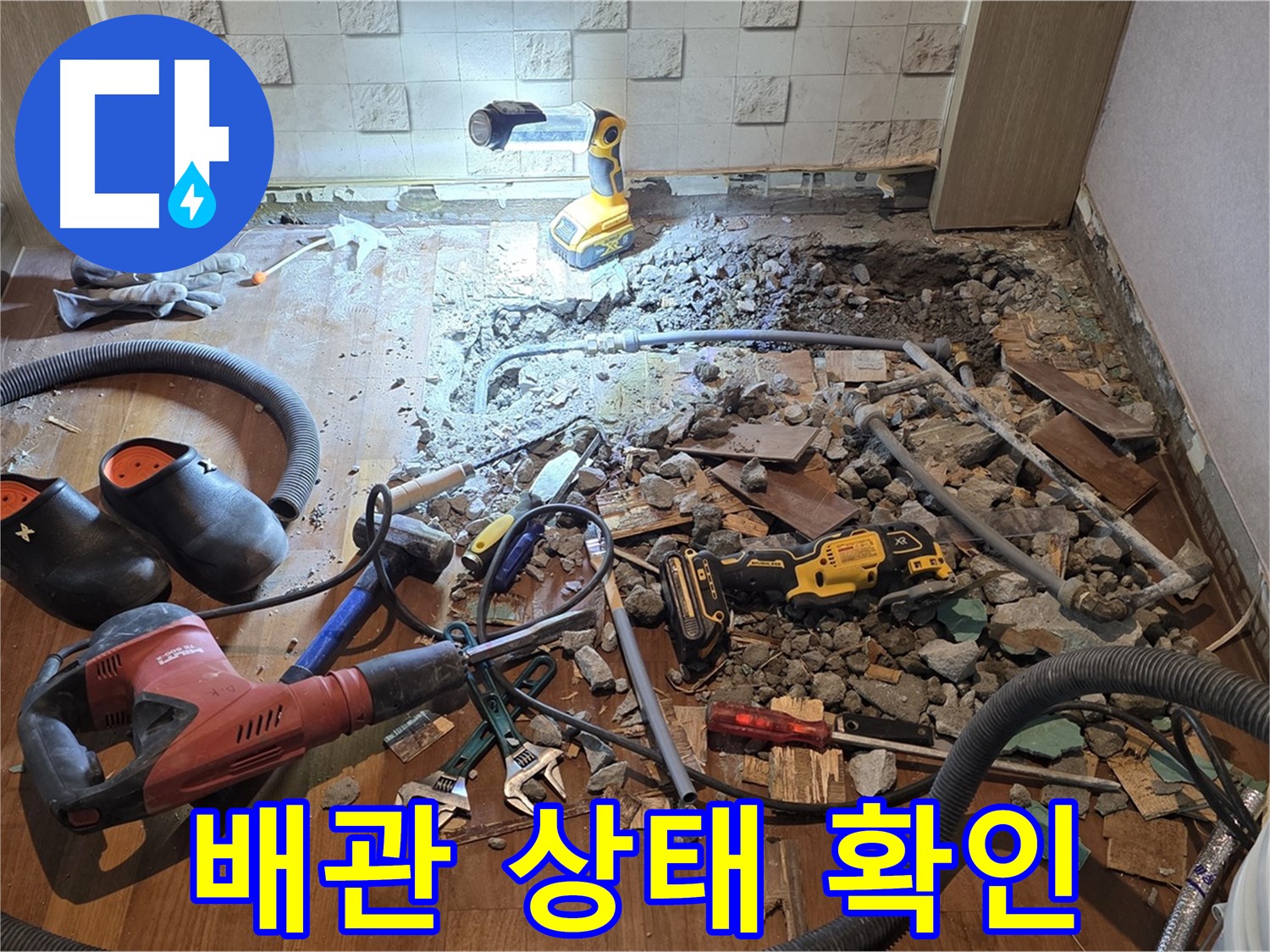 용강동 현대홈타운 누수 - 굴착 후 드러난 배관, 문제점을 찾아라!