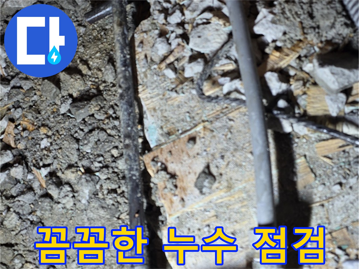 용강동 아파트 누수 - 친절한 상담과 책임감 있는 시공으로 고객 만족을 위해 노력하는 모습입니다 - 믿고 맡겨주세요.