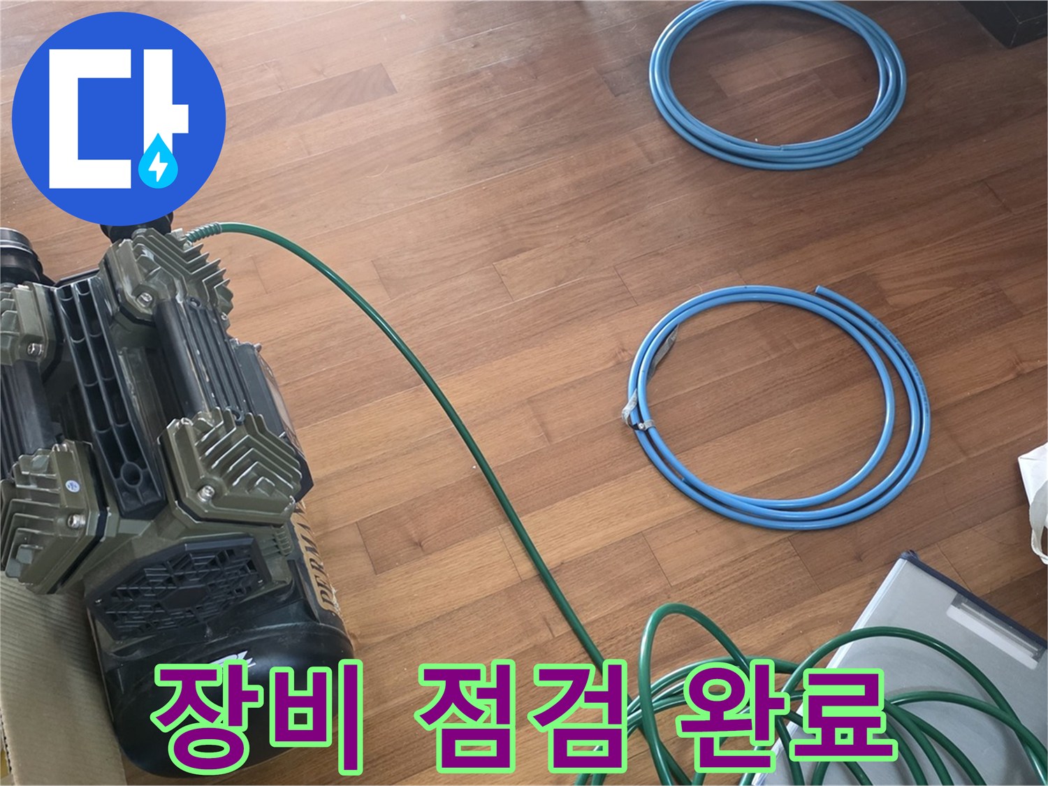 용강동 현대홈타운 누수 - 꼼꼼한 장비 점검으로 누수 해결 준비 완료