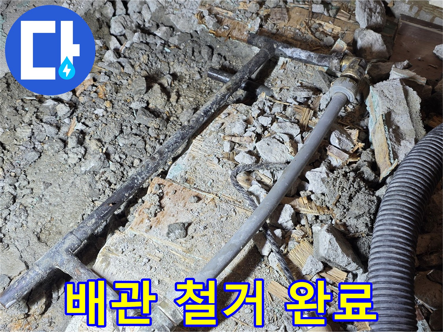 용강동 현대홈타운 누수 - 낡은 배관과 작별! 깔끔하게 철거 완료