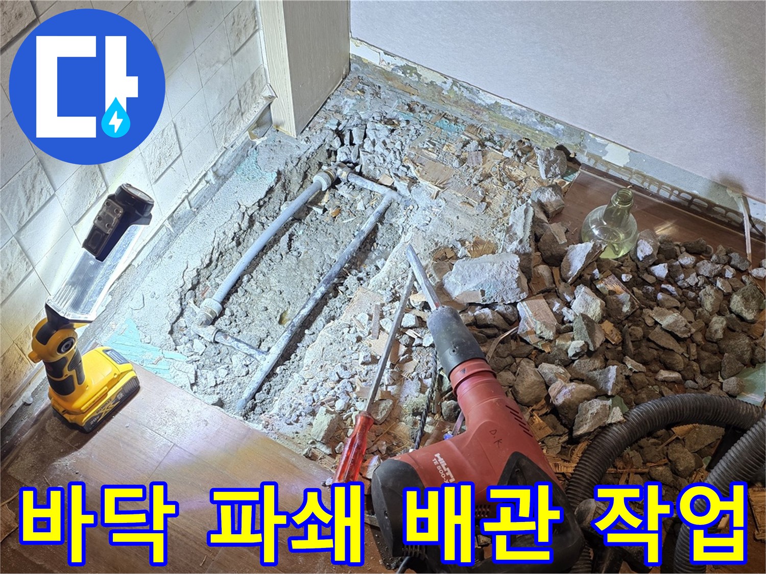 용강동 현대홈타운 누수 - 바닥 파쇄 및 배관 상태 확인 작업