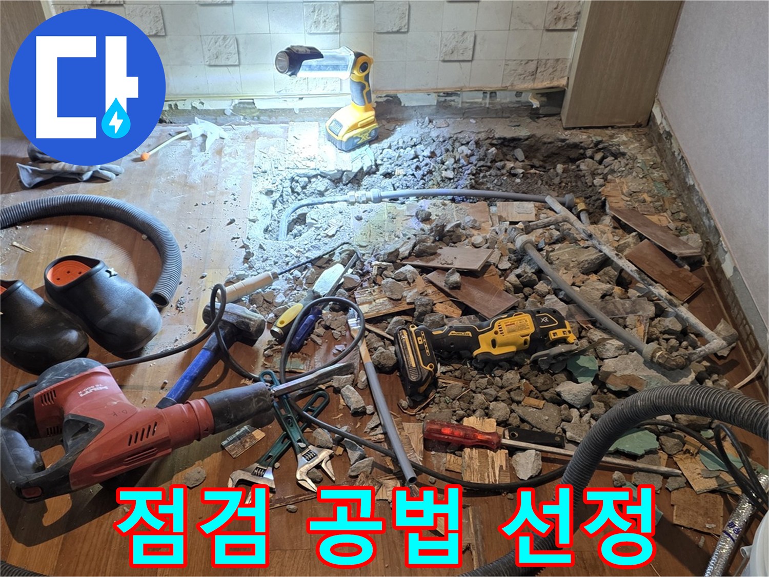용강동 현대홈타운 누수 - 바닥 파쇄 후 배관 상태 정밀 점검 및 최적 탐지 공법 선정