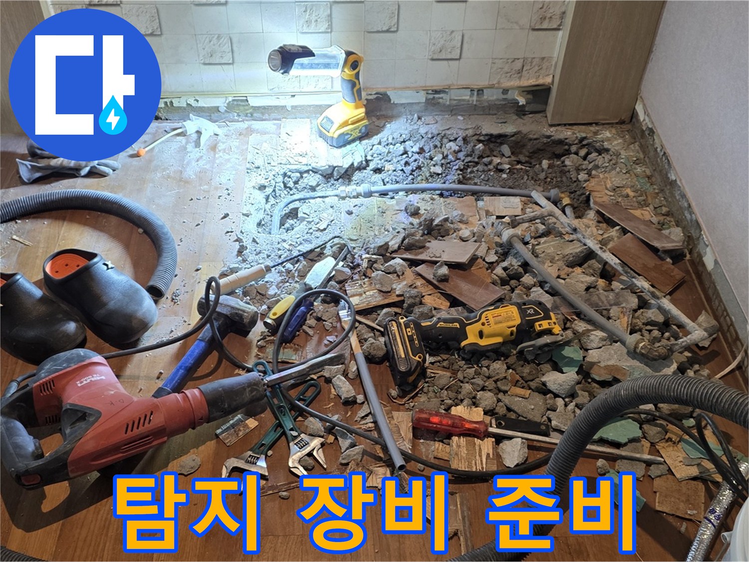 용강동 현대홈타운 누수 - 바닥 파쇄 후 배관 상태 확인 및 누수 탐지 장비 준비