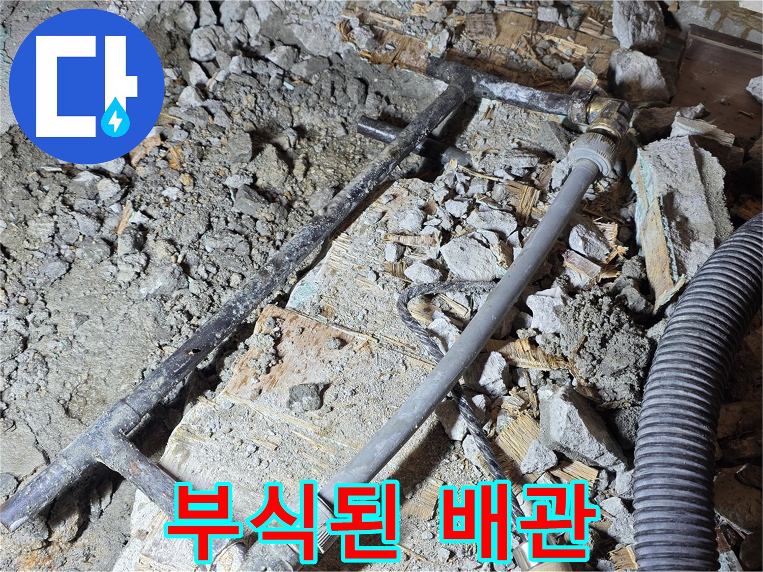 마포구 용강동 현대홈타운 204동에서 발생한 노후 배관 누수 - 전문 누수 탐지 기술로 정확하게 진단하고 해결했습니다.