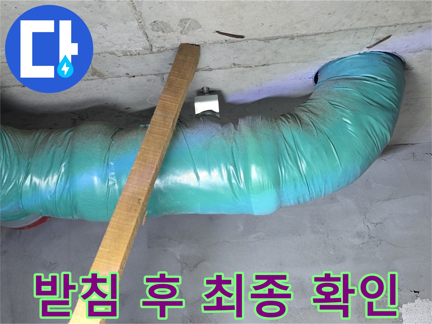 용강동 현대홈타운 누수 - 배관 임시 받침 후 안전 점검 및 흔들림 없는 완벽한 최종 확인 완료