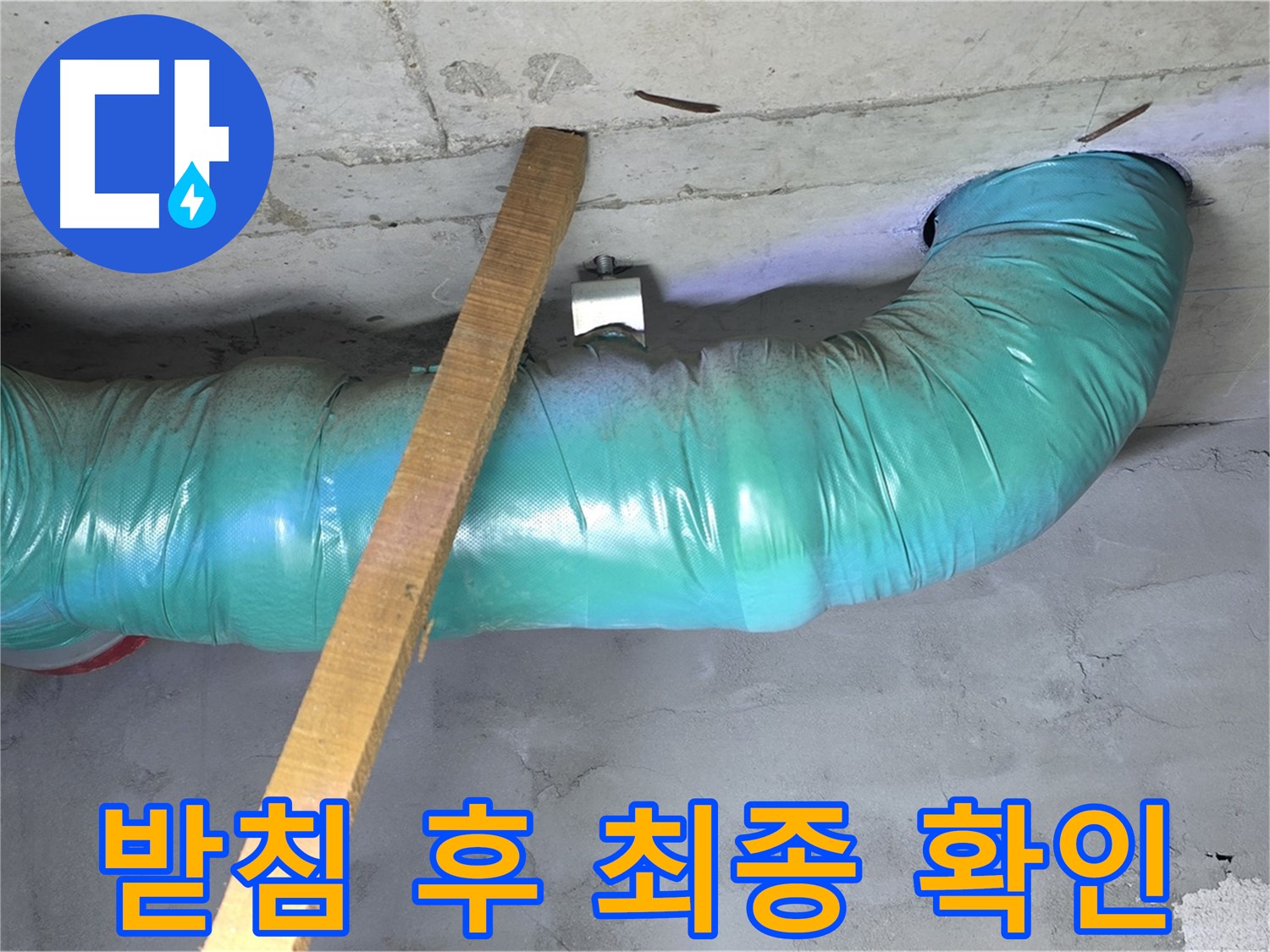 용강동 현대홈타운 누수 - 배관 임시 받침 후 흔들림 없는 안전 점검 및 최종 확인 작업 완료