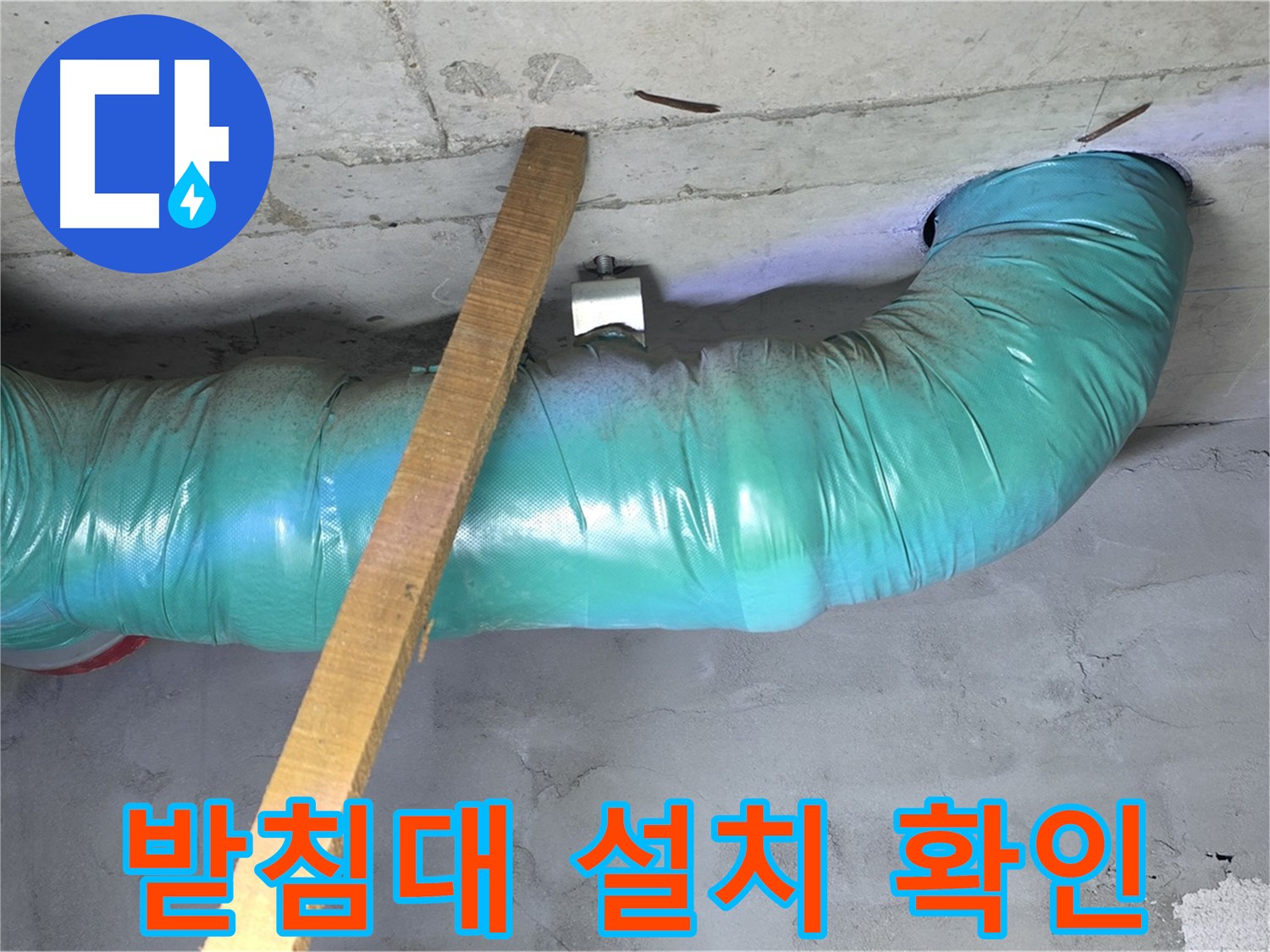 용강동 현대홈타운 누수 - 배관 처짐 방지 임시 받침대 설치 후 안전 확인