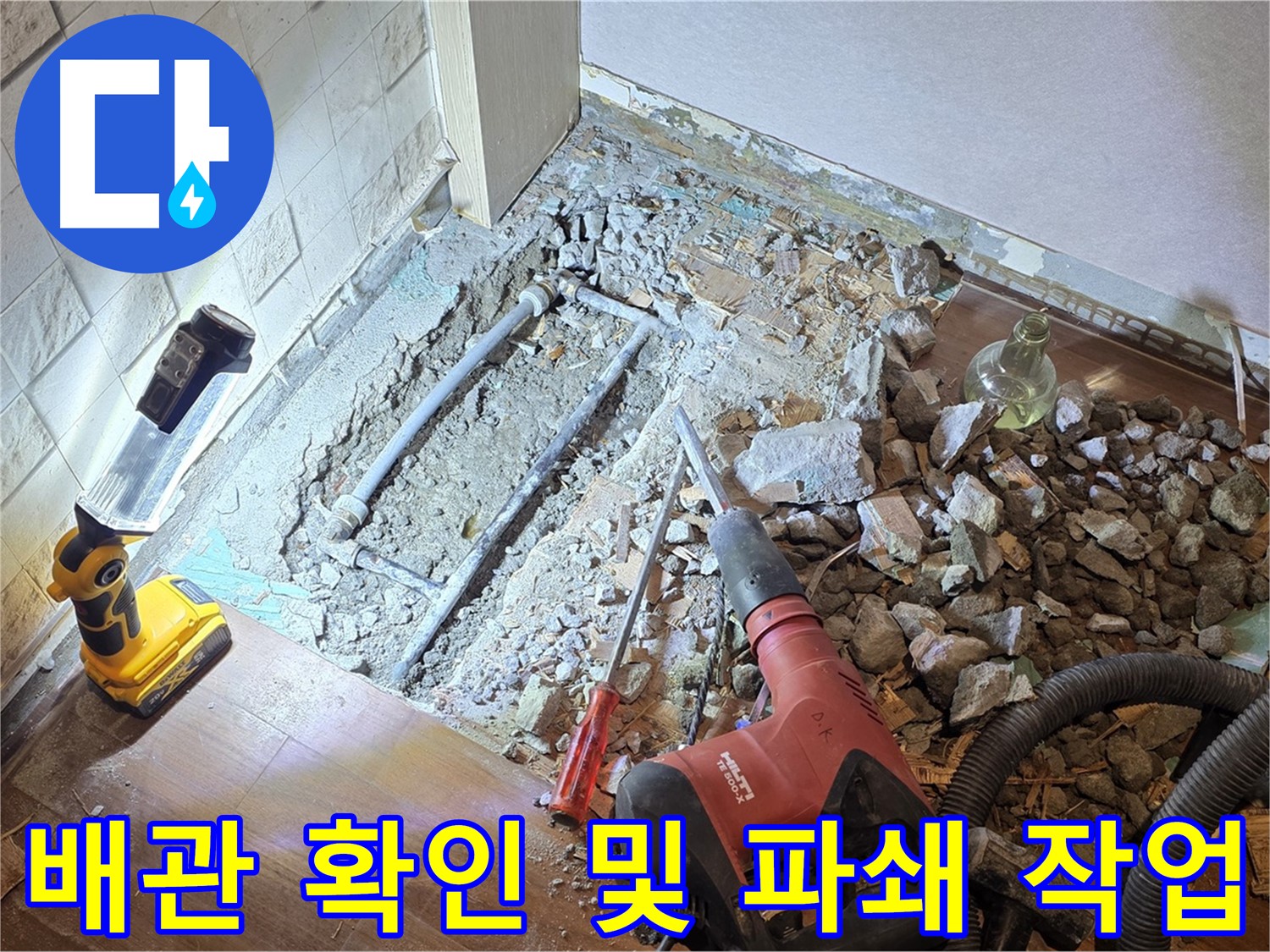 용강동 현대홈타운 누수 - 배관을 확인하고 파쇄 작업을 진행하는 모습입니다.