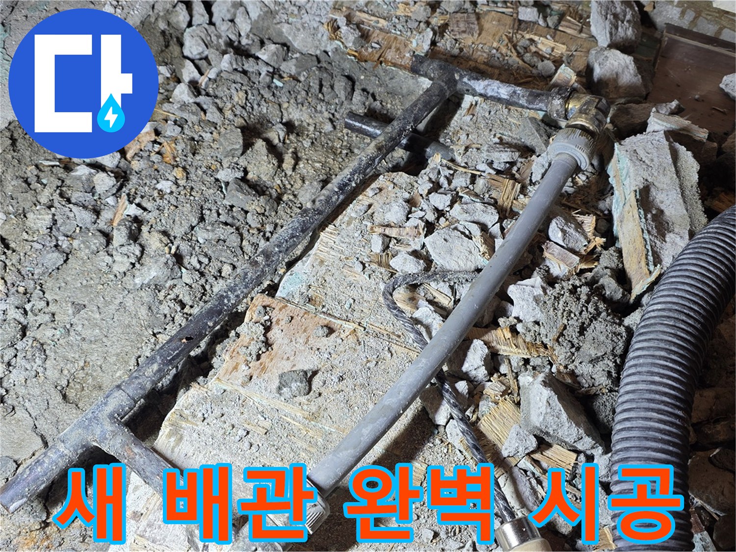 용강동 현대홈타운 누수 - 새 배관으로 완벽하게 시공 - 마포구 누수 전문가.