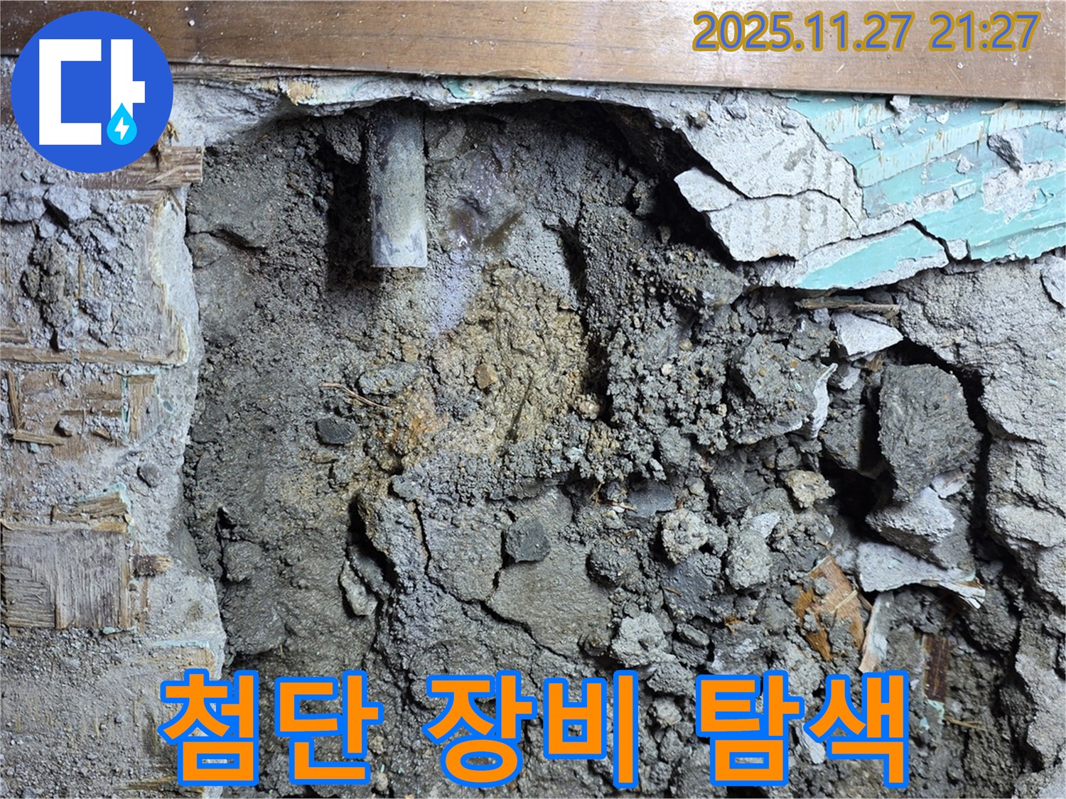 용강동 현대홈타운 누수 - 첨단 장비로 숨겨진 누수 탐색 완료