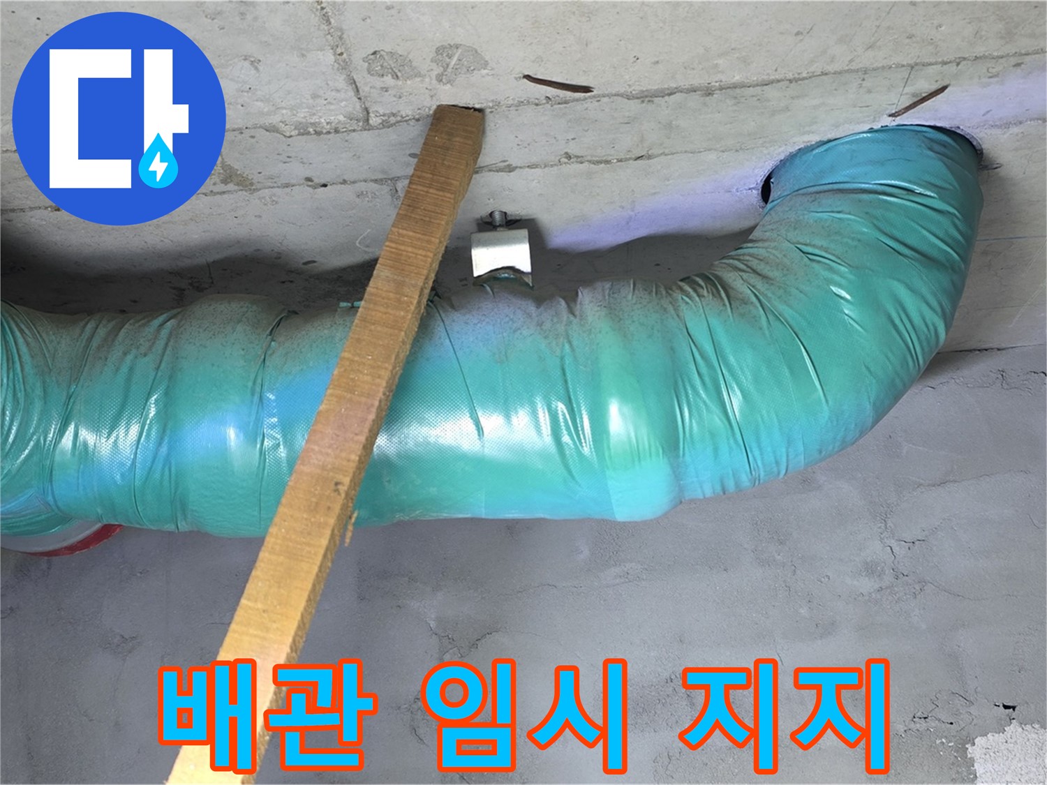 용강동 현대홈타운 누수 - 쳐진 배관을 임시로 지지하여 안전 확보