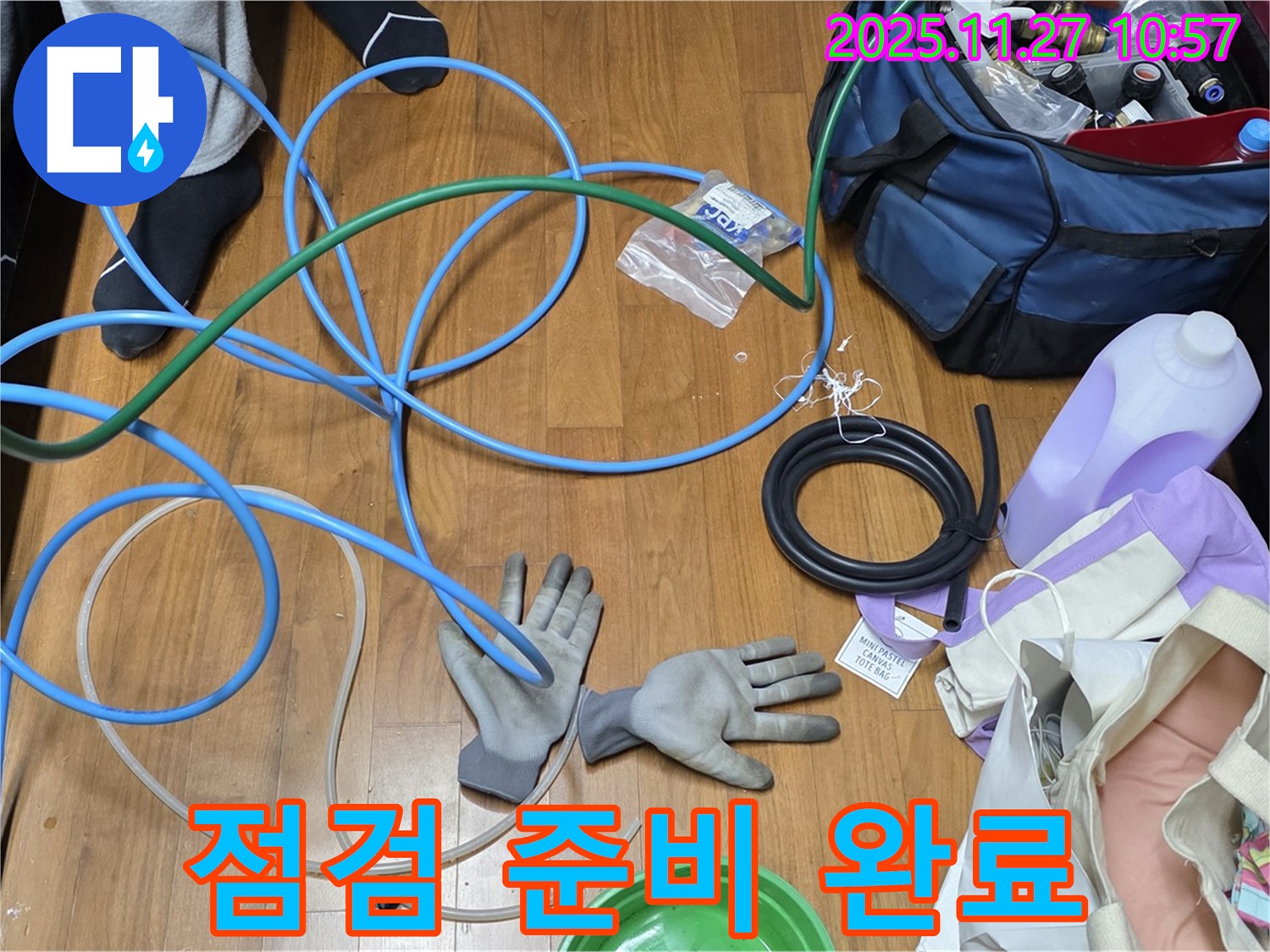 용강동 현대홈타운 누수 해결을 위한 점검 준비 완료!