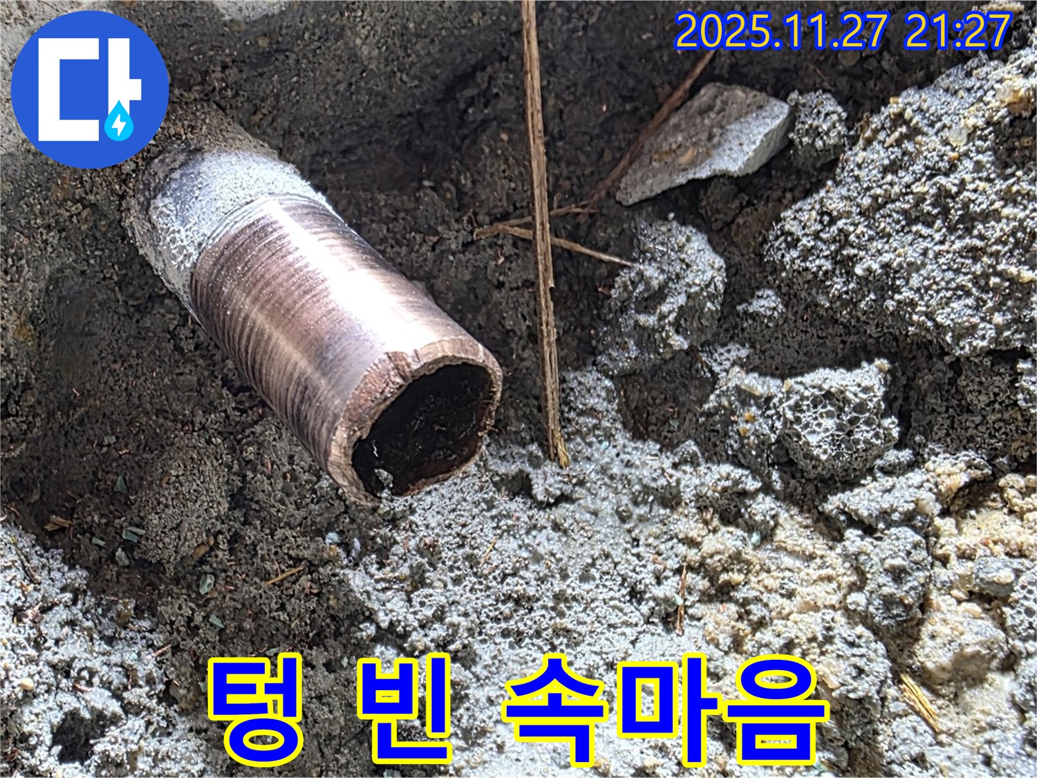 용강동 현대홈타운 누수 현장 - 낡은 배관 속이 텅 비어버린 안타까운 모습입니다.