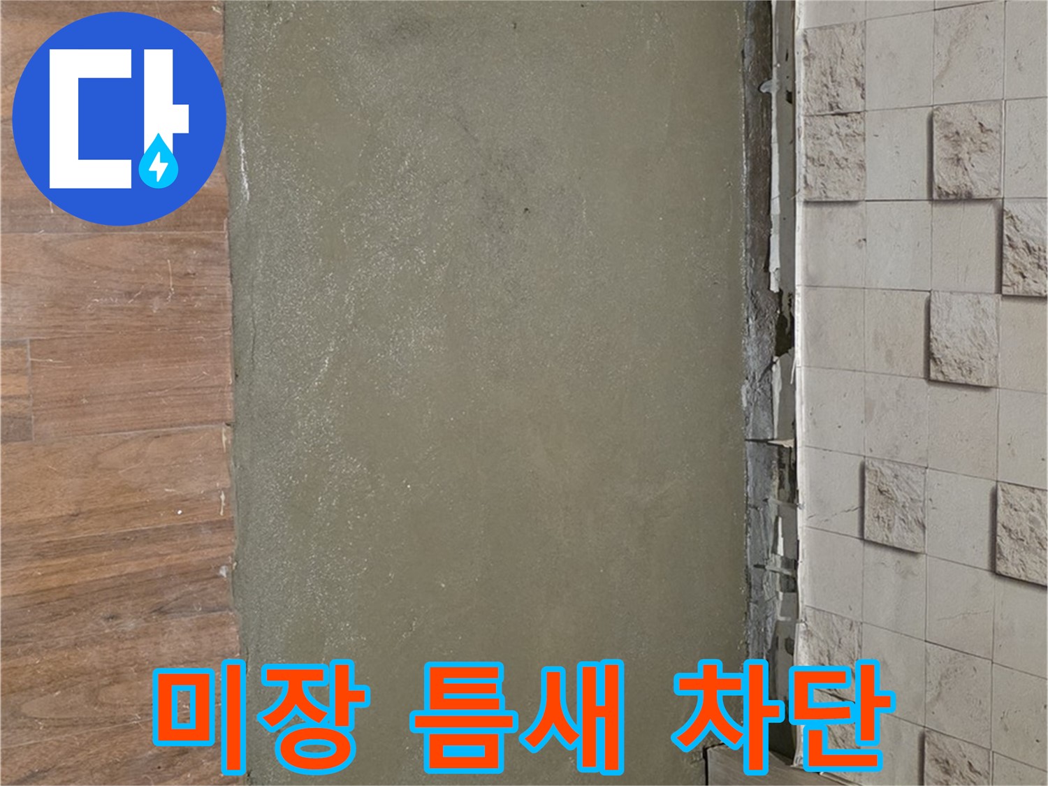 용강동 현대홈타운 누수 현장 - 미장으로 바닥 틈새를 완벽하게 차단했습니다.