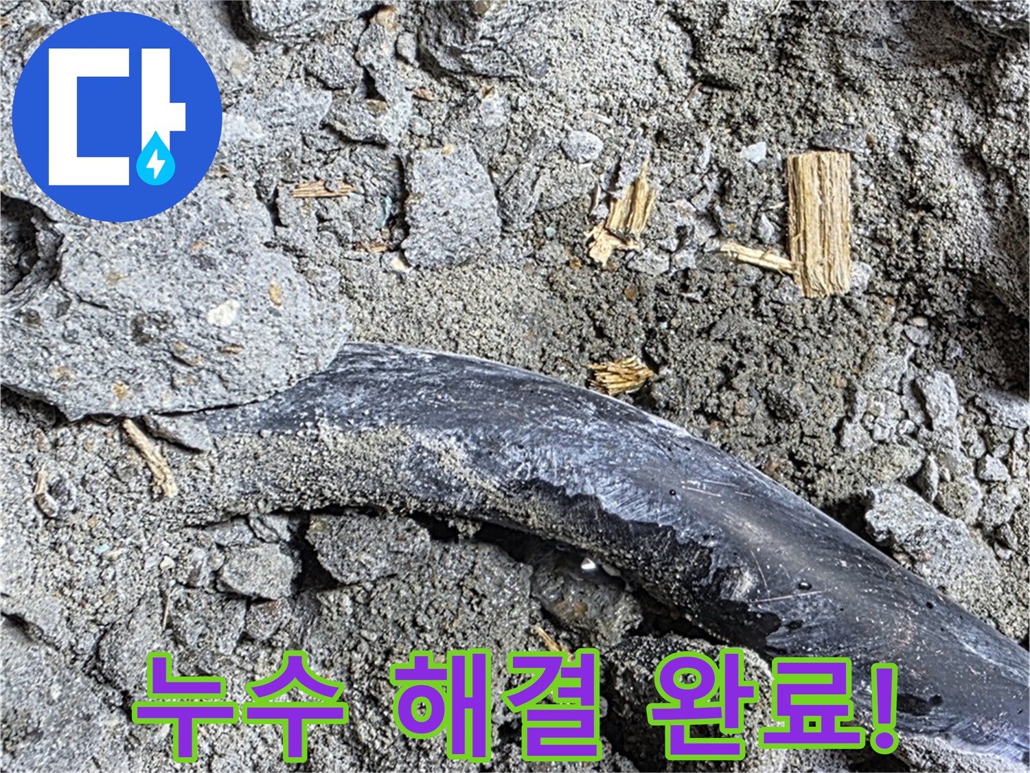 용강동 현대홈타운 누수 현장에서 누수 해결 후 모습 - 이제 안심하세요!
