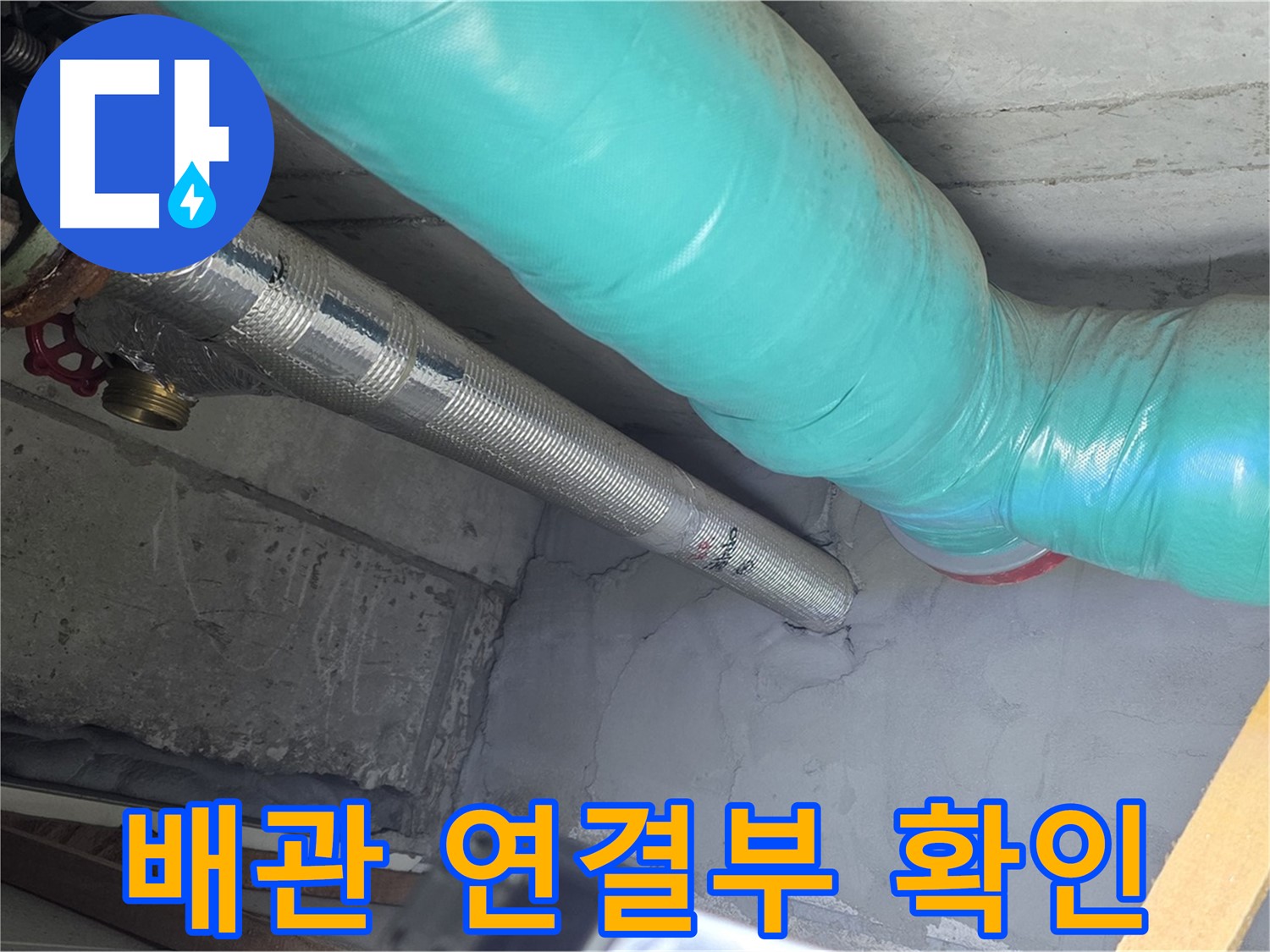 용강동 현대홈타운 배관 - 연결부 상태를 세밀하게 확인