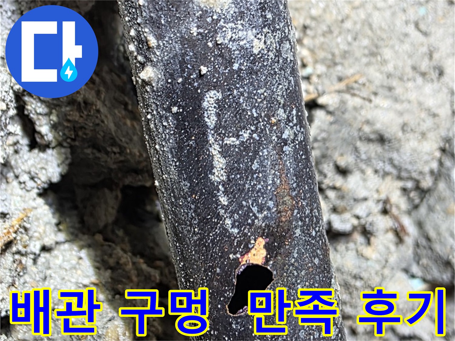 용강동 현대홈타운 - 배관에 생긴 구멍으로 인한 누수 문제를 완벽하게 해결하고 고객님께서 만족하신 후기 - 고객 만족이 최우선입니다.