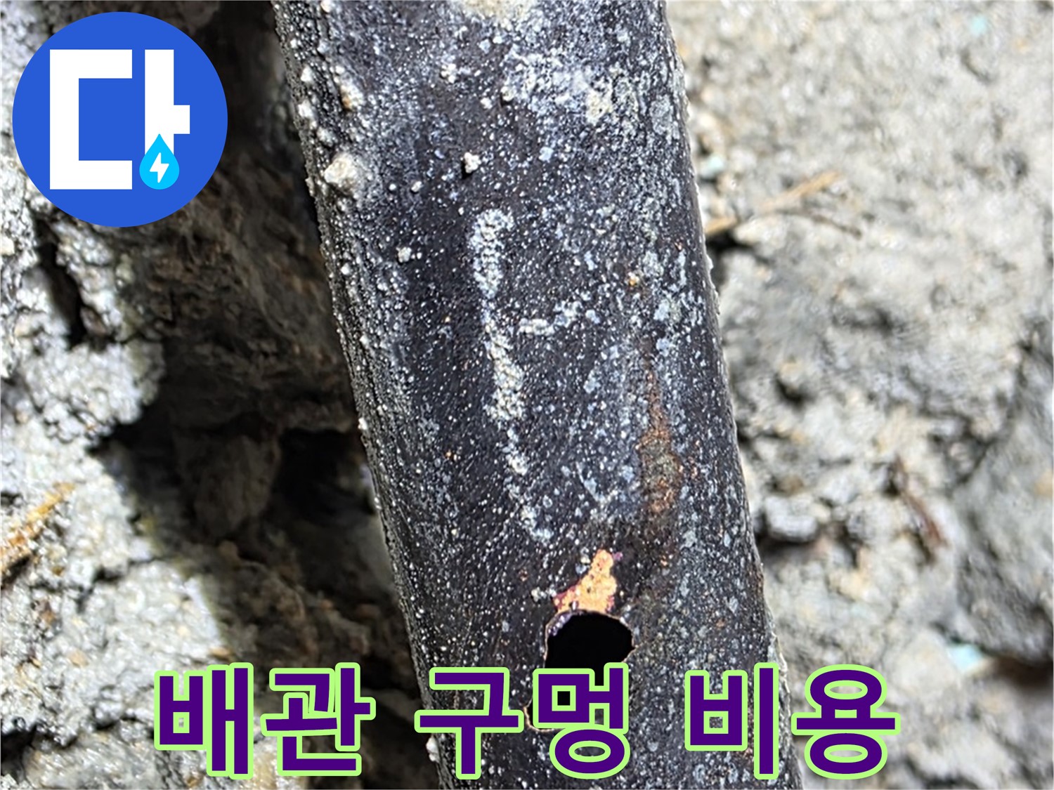용강동 현대홈타운 - 배관에 생긴 구멍을 합리적인 비용으로 해결하는 모습 - 가성비 최고의 누수 해결!