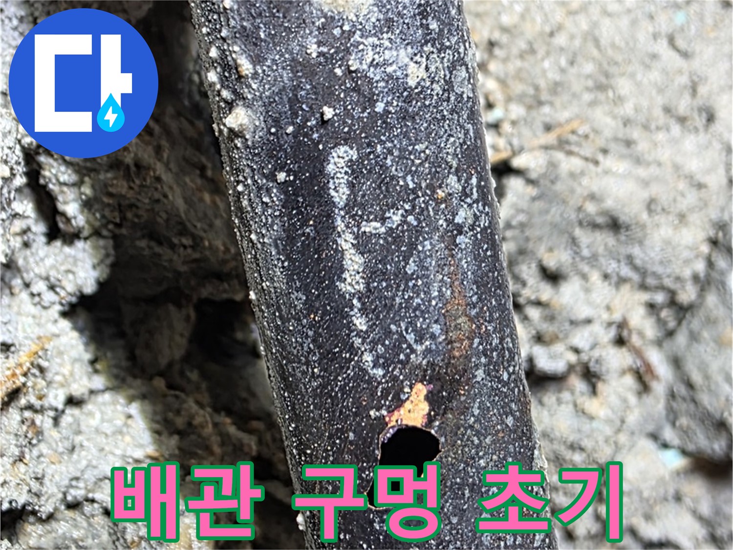 용강동 현대홈타운 - 배관에 생긴 작은 구멍 - 누수의 시작을 알립니다.