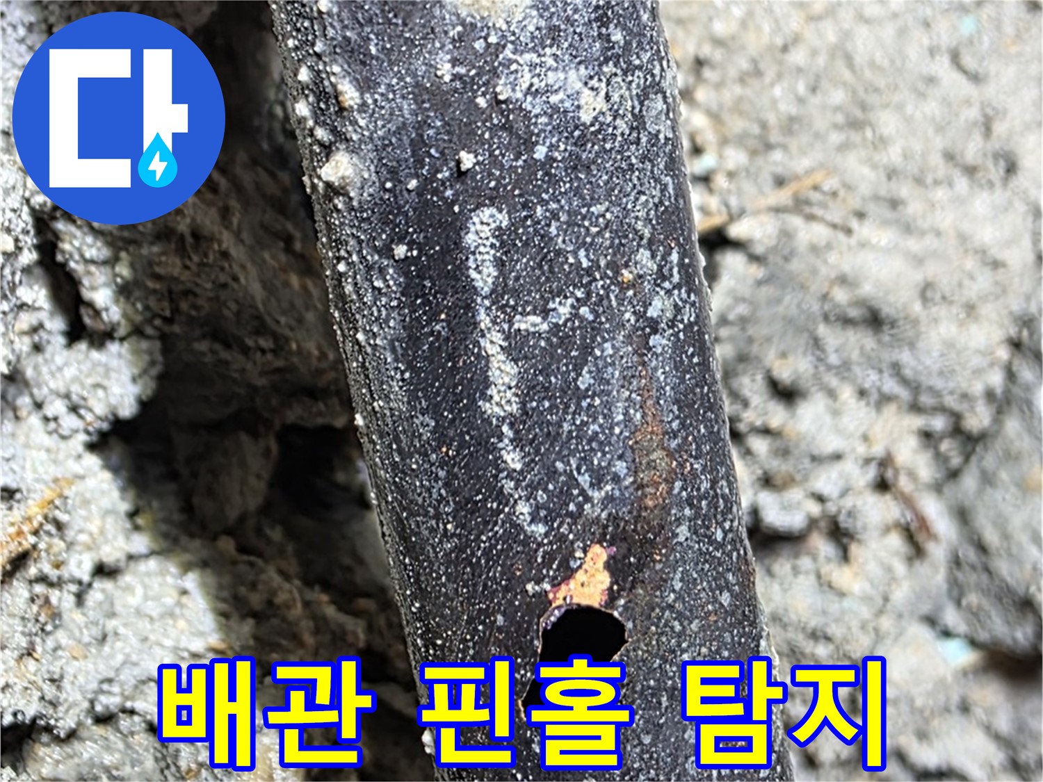 용강동 현대홈타운 - 배관에 생긴 핀홀을 탐지하는 모습 - 미세한 구멍도 놓치지 않습니다.