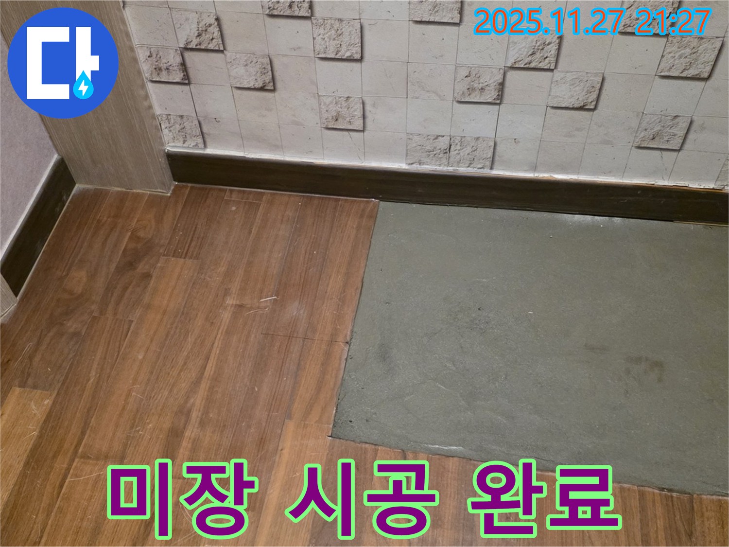 용강동 현대홈타운 - 부분 미장 시공 완료, 누수 걱정 싹!