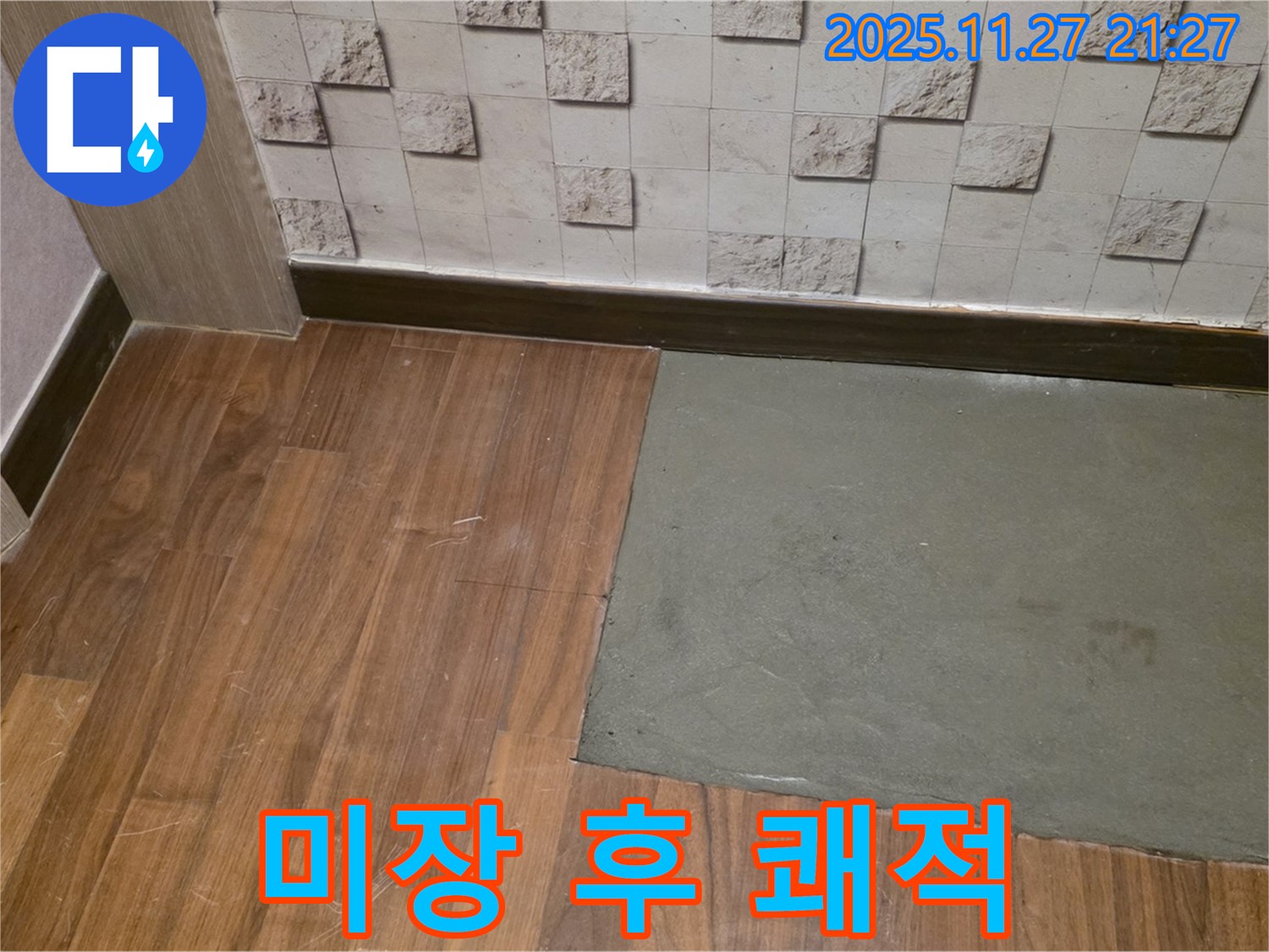용강동 현대홈타운 - 부분 미장 시공 완료 - 누수 걱정 싹 - 쾌적하고 깔끔한 보금자리! 행복 충전!