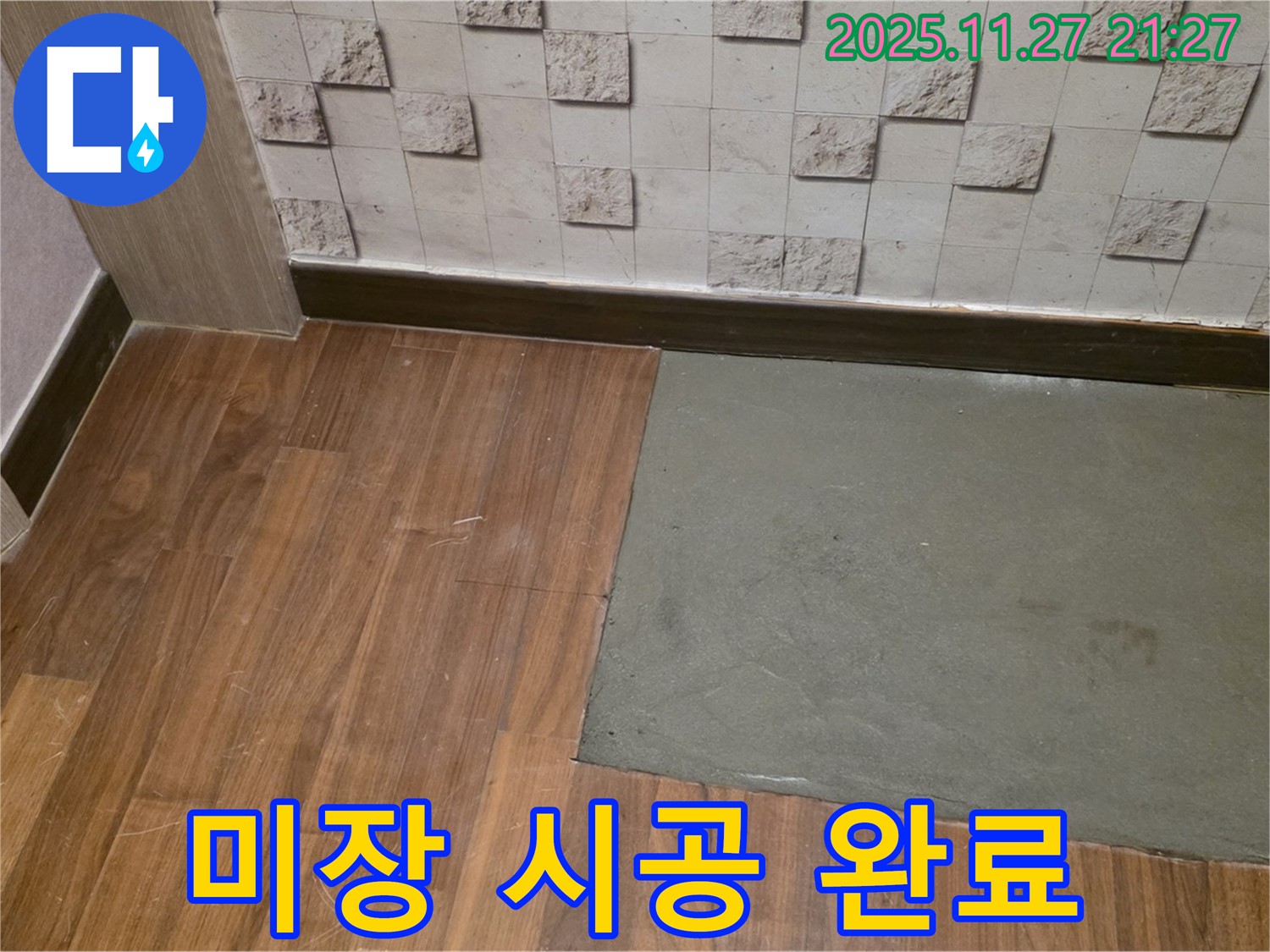 용강동 현대홈타운 - 부분 미장 시공 완료, 누수 고민 해결! 쾌적한 환경으로!