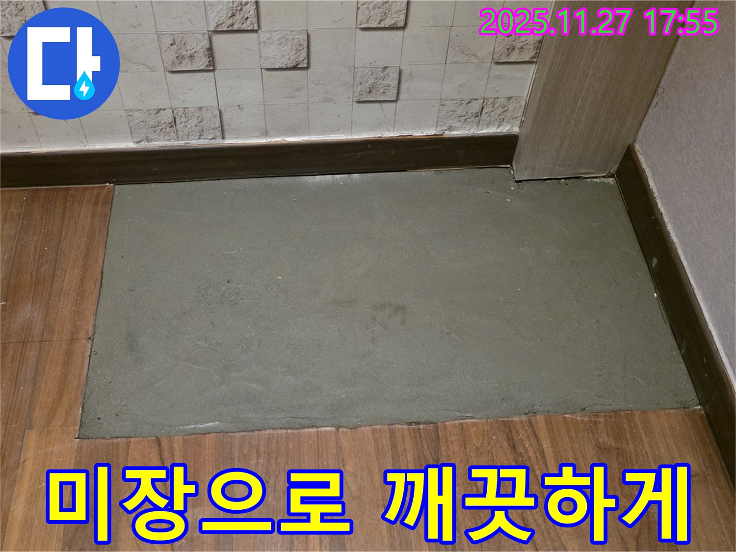 용강동 현대홈타운 아파트 누수 보수 후 미장으로 깨끗하게 마무리 - 누수 흔적은 찾아볼 수 없어요!