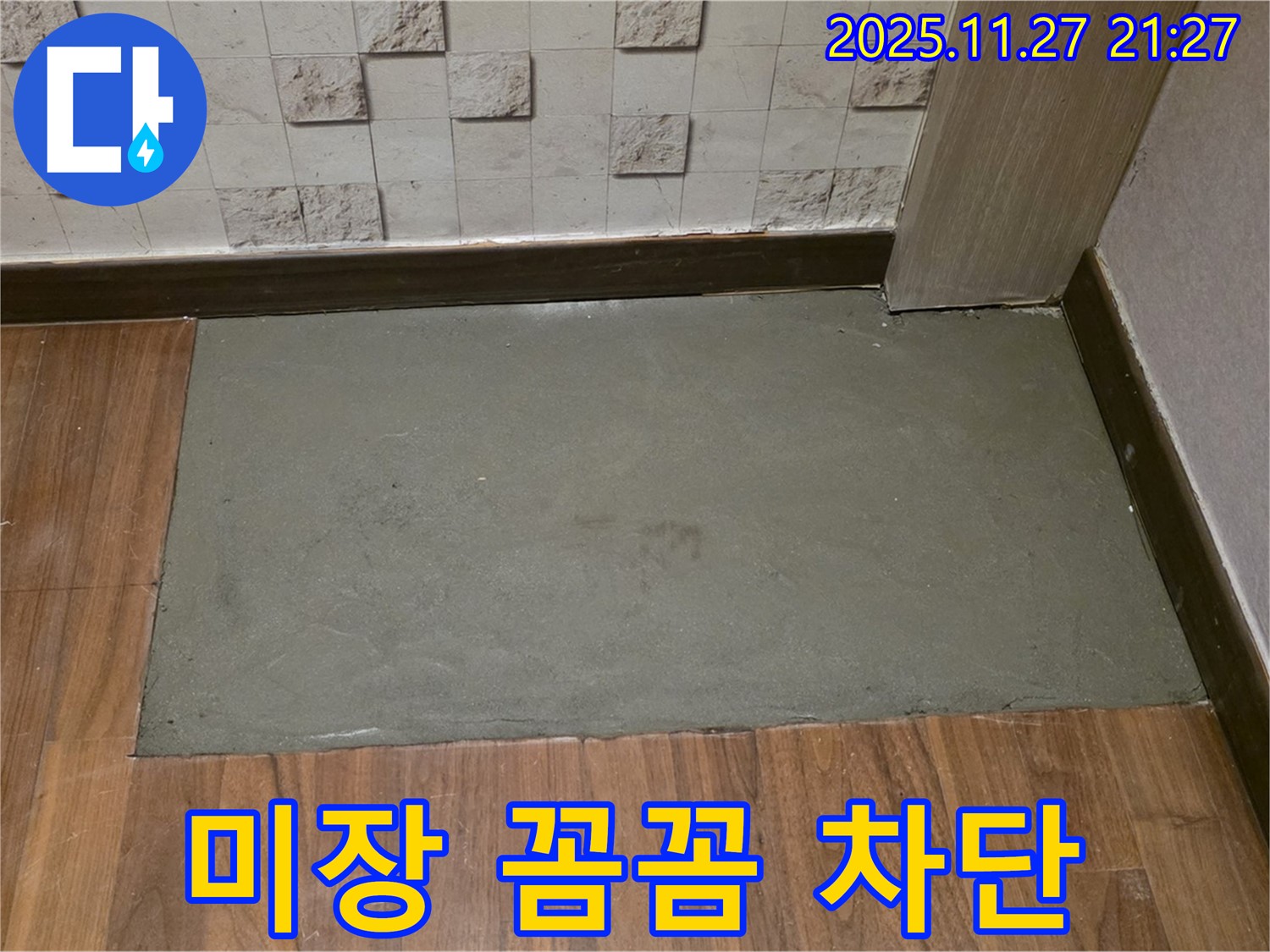 용강동 현대홈타운 아파트 누수 보수 후 미장으로 꼼꼼하게 메워 완벽 차단 - 안심하세요!