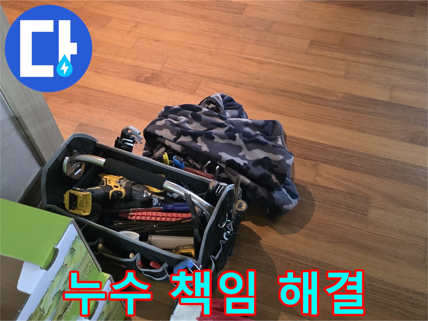 장비 점검부터 완벽 시공까지 책임지는 누수 해결사 - 믿고 맡겨주세요