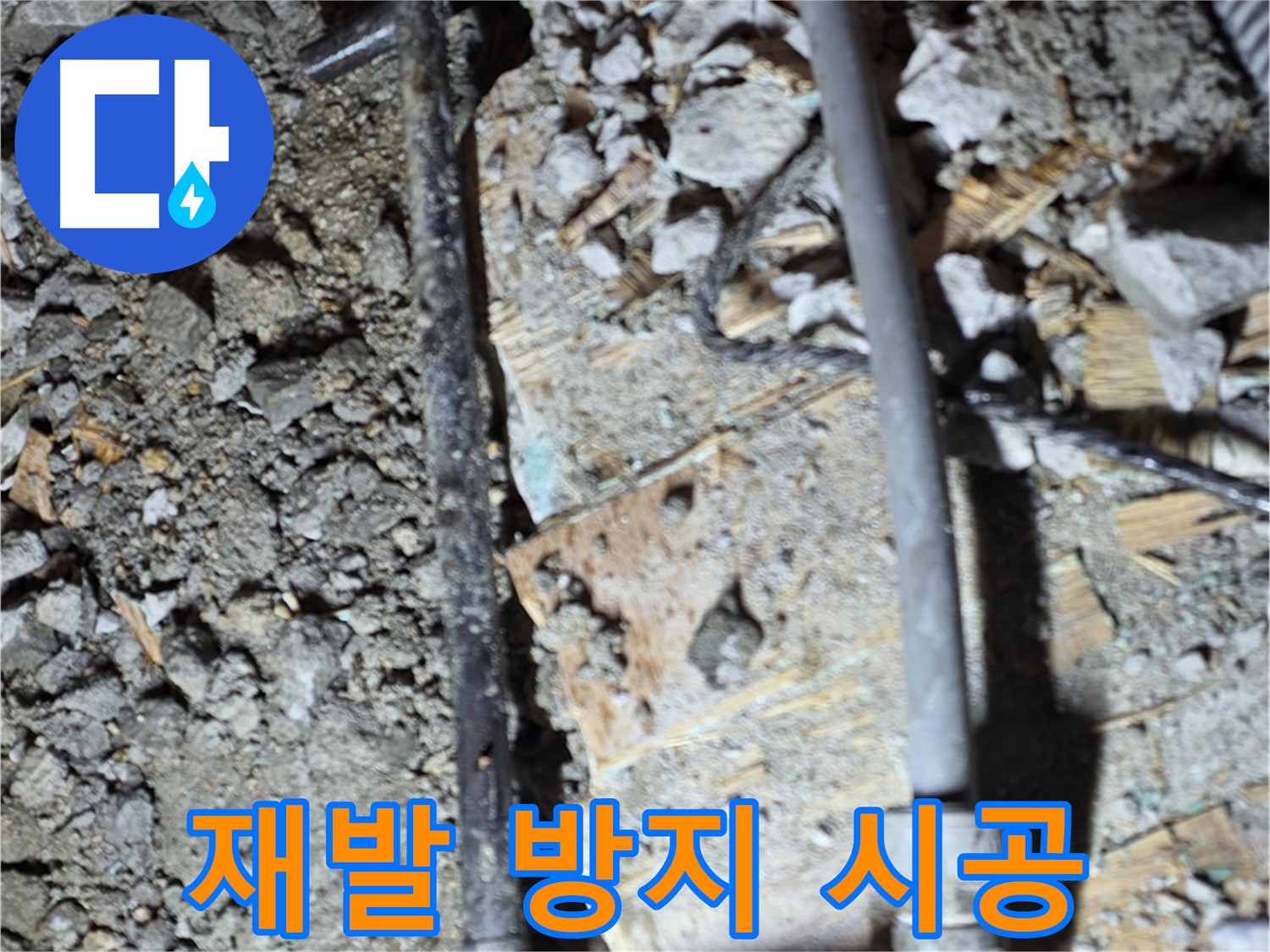 마포구 누수 - 콘크리트 바닥 아래 낡은 배관을 완벽하게 교체하는 작업 과정을 담았습니다.