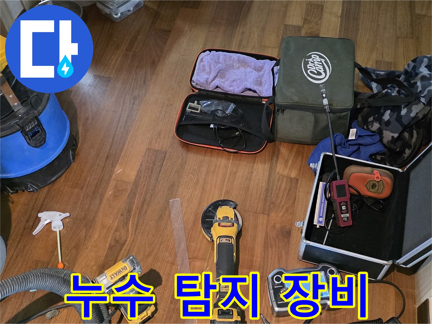 마포구 공덕동 새창로8길 누수 현장 - 첨단 누수 탐지 장비로 완벽한 해결을 약속드립니다.
