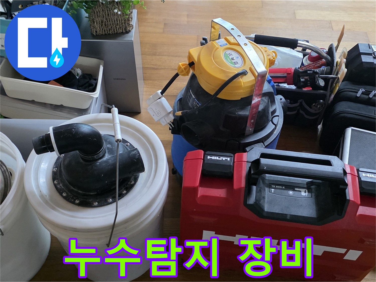 정확한 진단을 위한 누수탐지 장비 - 합리적인 비용으로 누수 해결