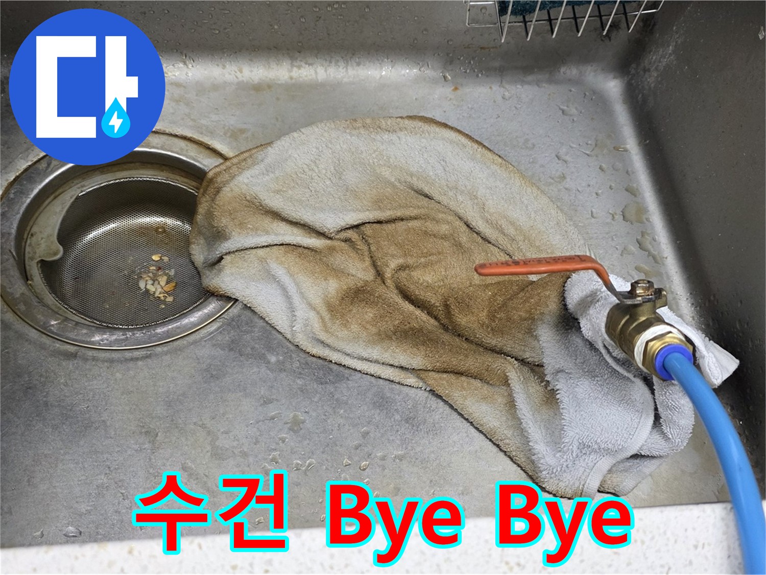마포구 용강동 싱크대 - 젖은 수건, 이제 작별! 밸브 누수 해결!