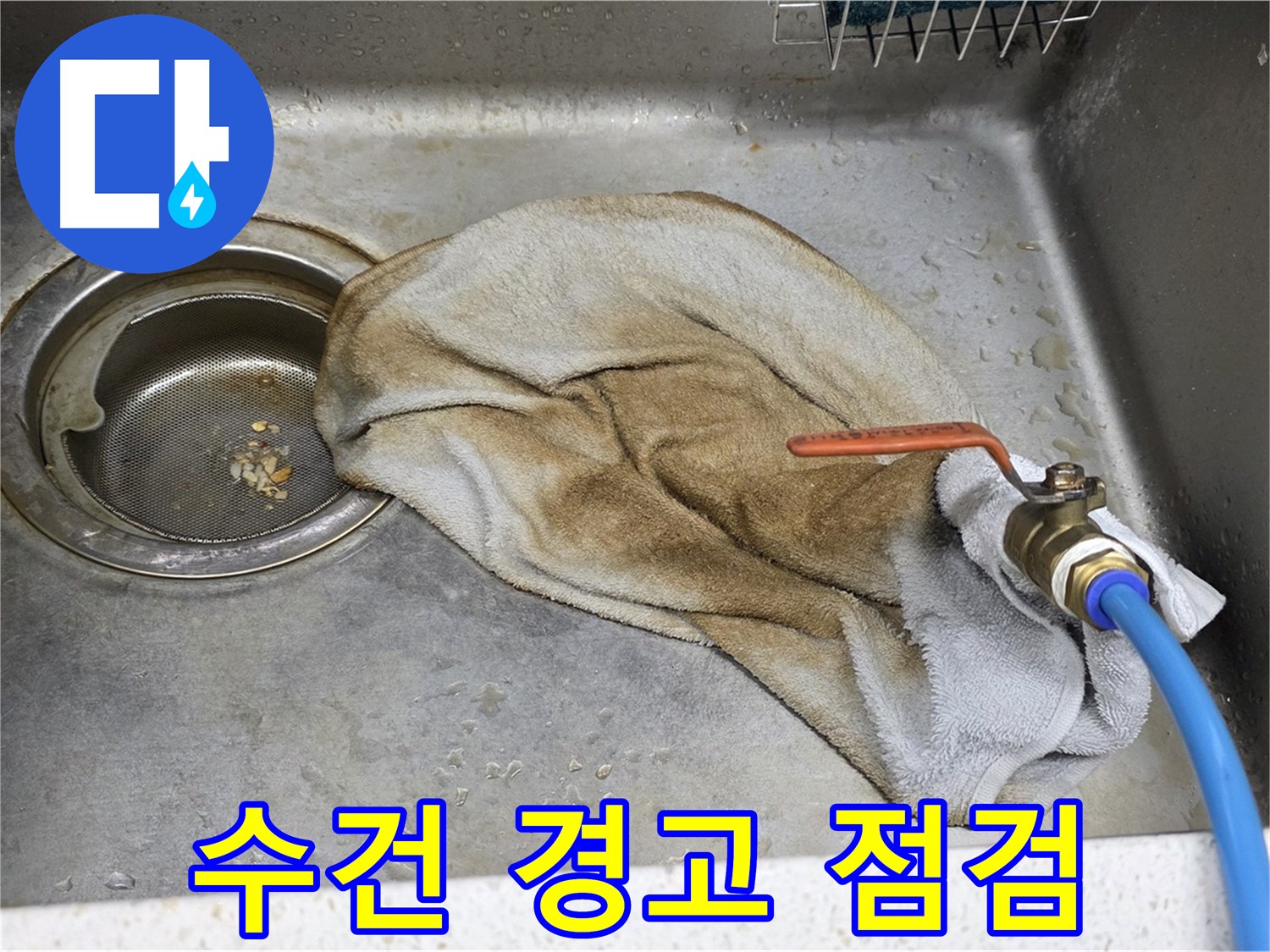 용강동 현대홈타운 싱크대 - 젖은 수건 클로즈업, 누수의 흔적