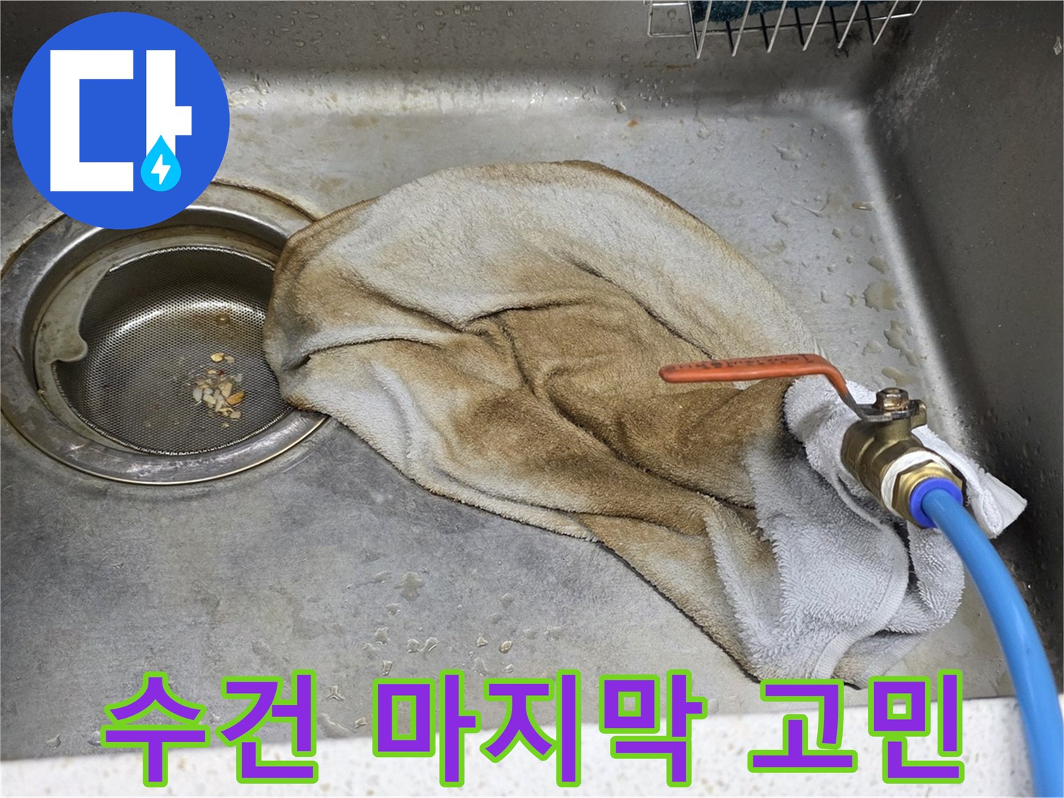 새창로8길 현대홈타운 싱크대 - 수건 덮인 밸브, 이제 안심!