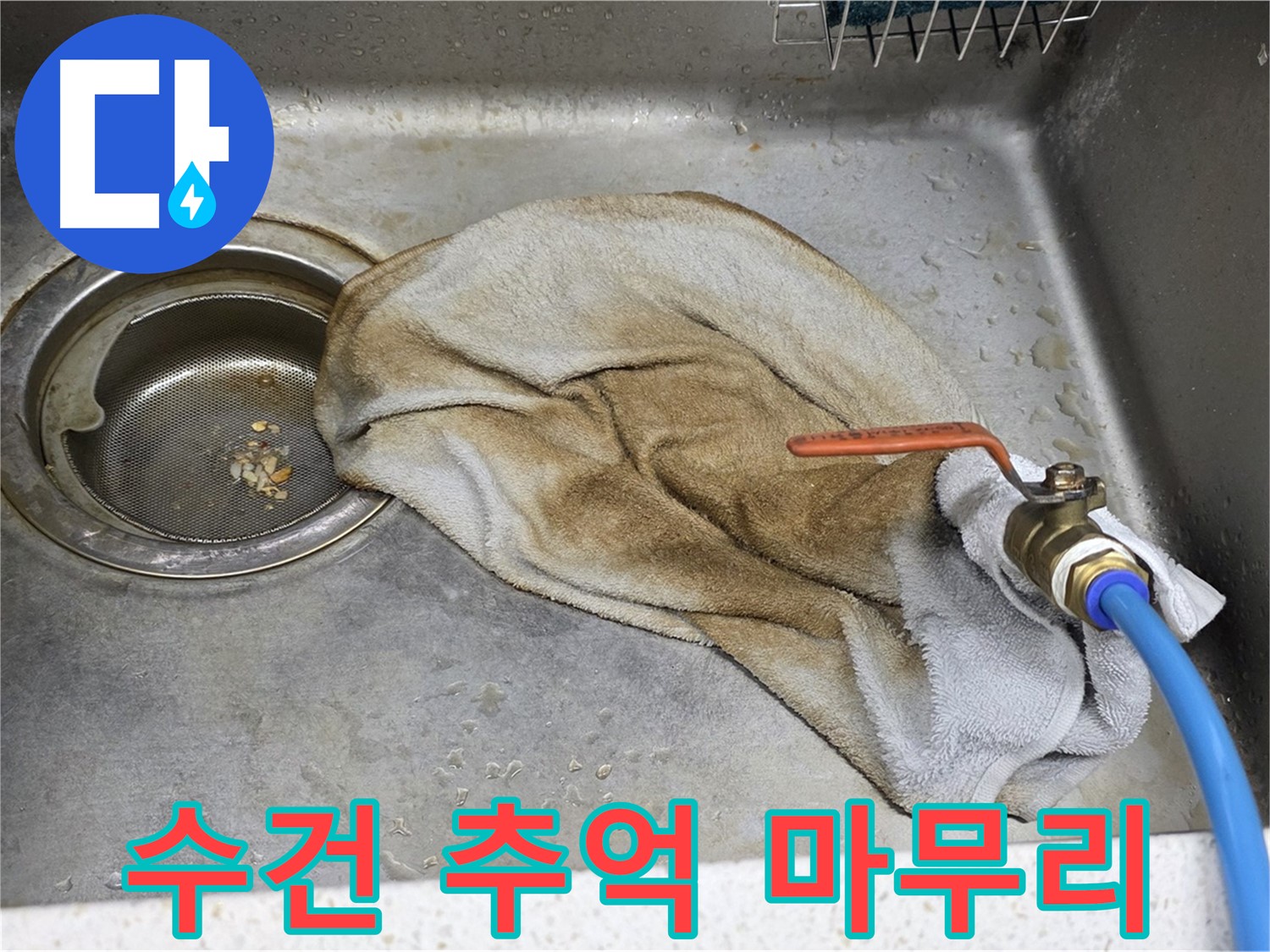 젖은 수건 - 밸브 누수, 완벽 마무리 책임