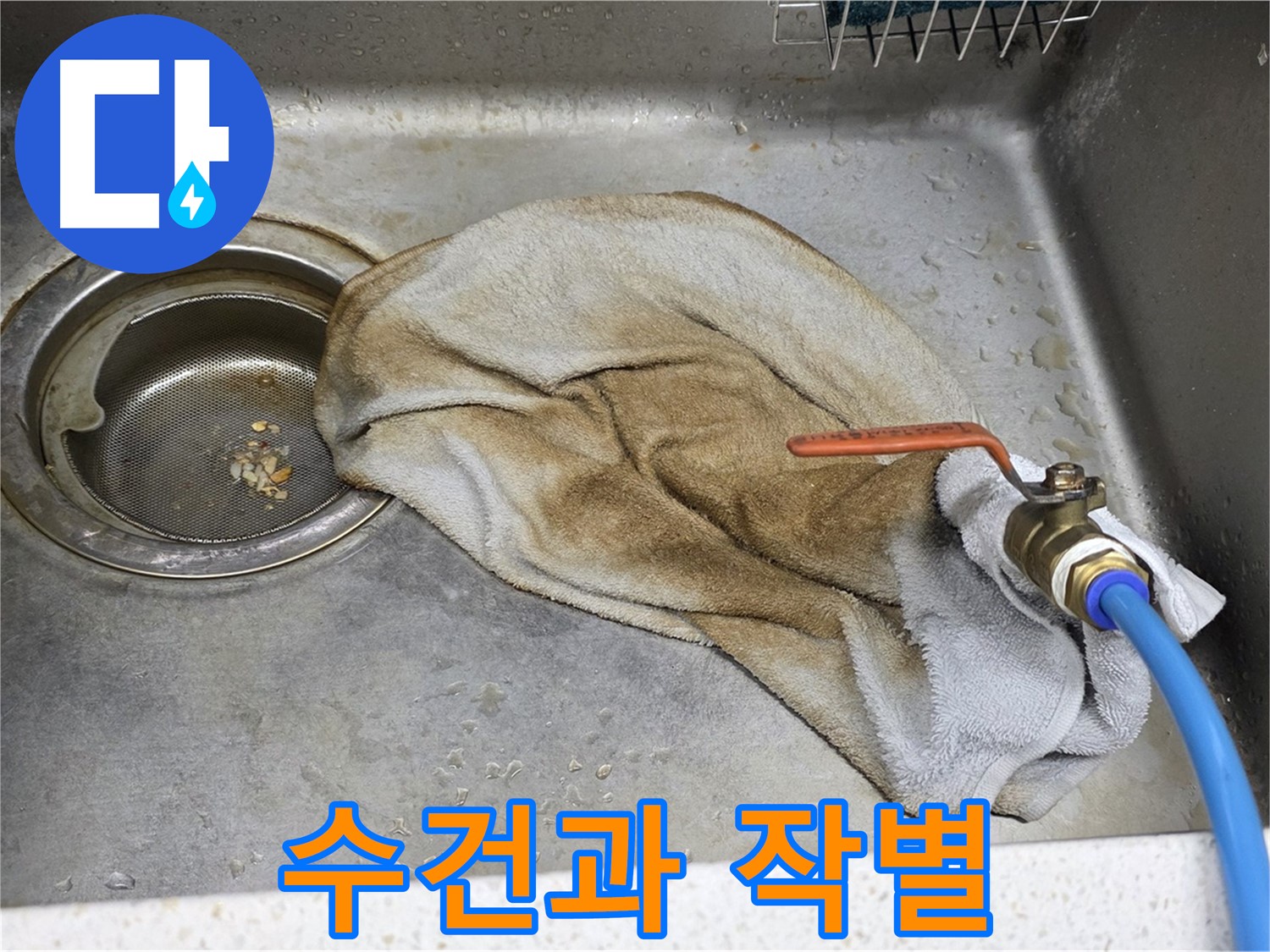 용강동 싱크대 누수 - 젖은 수건과 밸브 연결 부위가 함께 보이는 사진입니다.