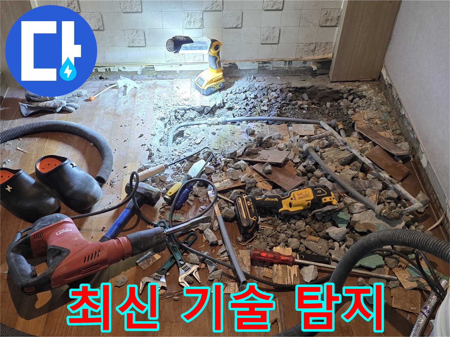 마포구 용강동 현대홈타운 누수 - 바닥 아래 숨은 범인 - 내가 꼭 잡는다!