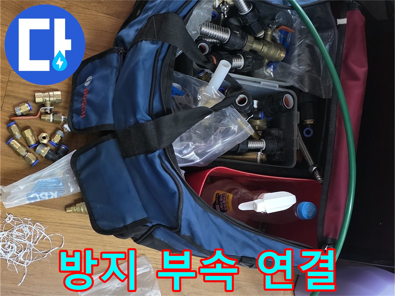튼튼한 연결 - 누수 방지 부속으로 완벽하게 시공합니다.