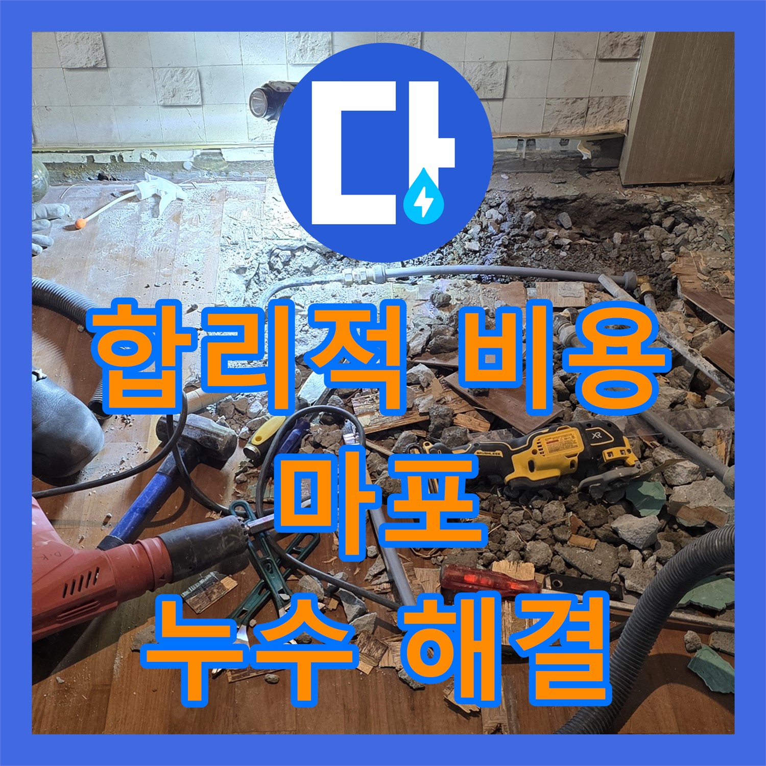 합리적인 비용으로 누수 해결! 누수공사비용 문의하세요 - 마포구