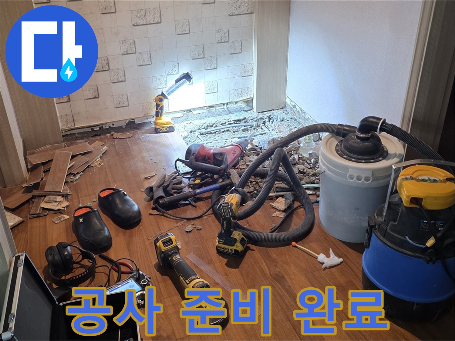현대홈타운 204동 누수 - 공사 준비 완벽하게 완료