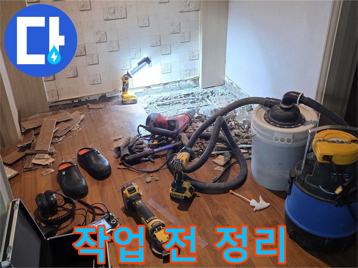 현대홈타운 204동 누수 - 탐지 작업 전 주변 정리 완료