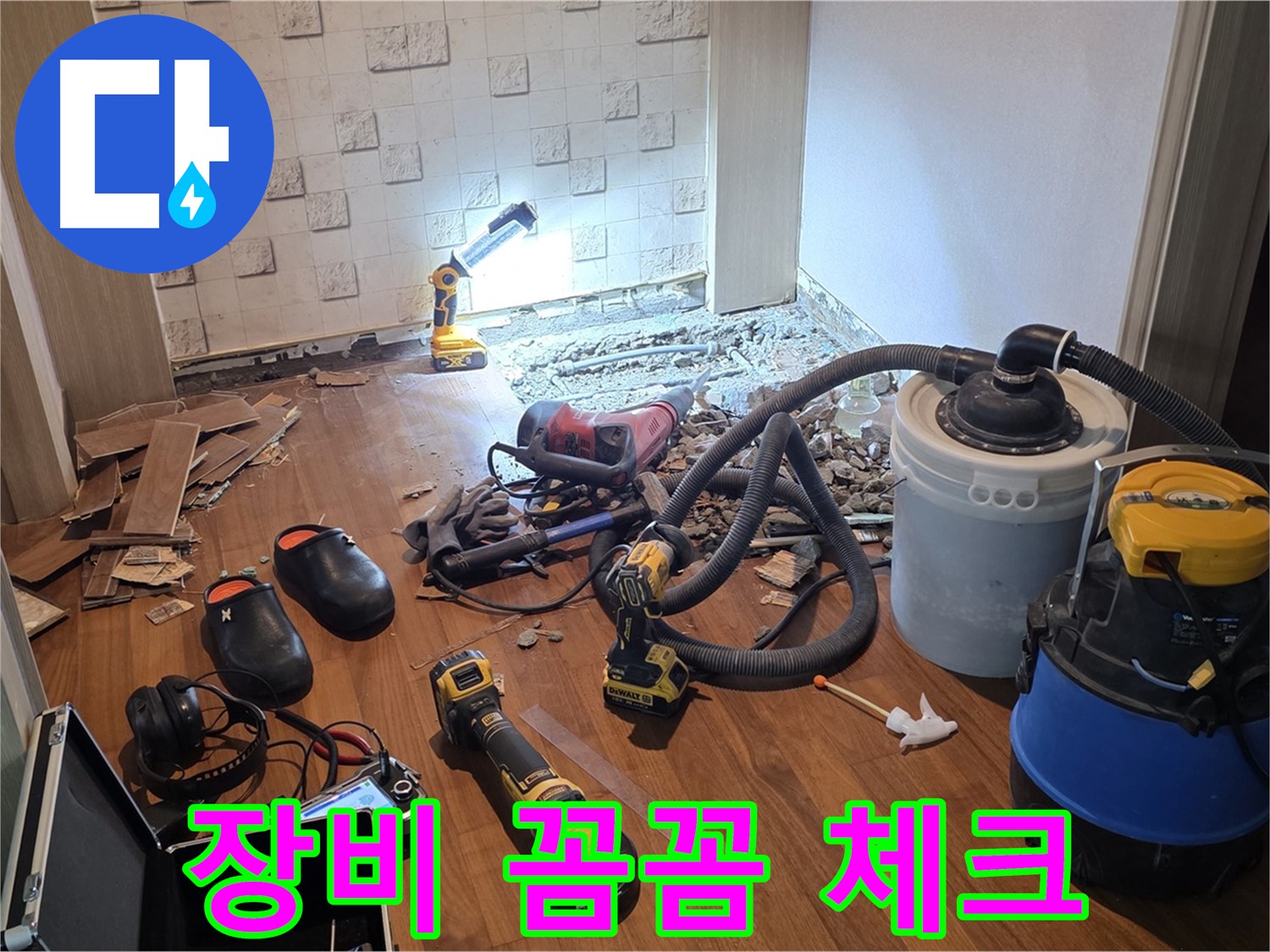현대홈타운 누수 공사 전 장비 꼼꼼 체크 - 안전 최우선