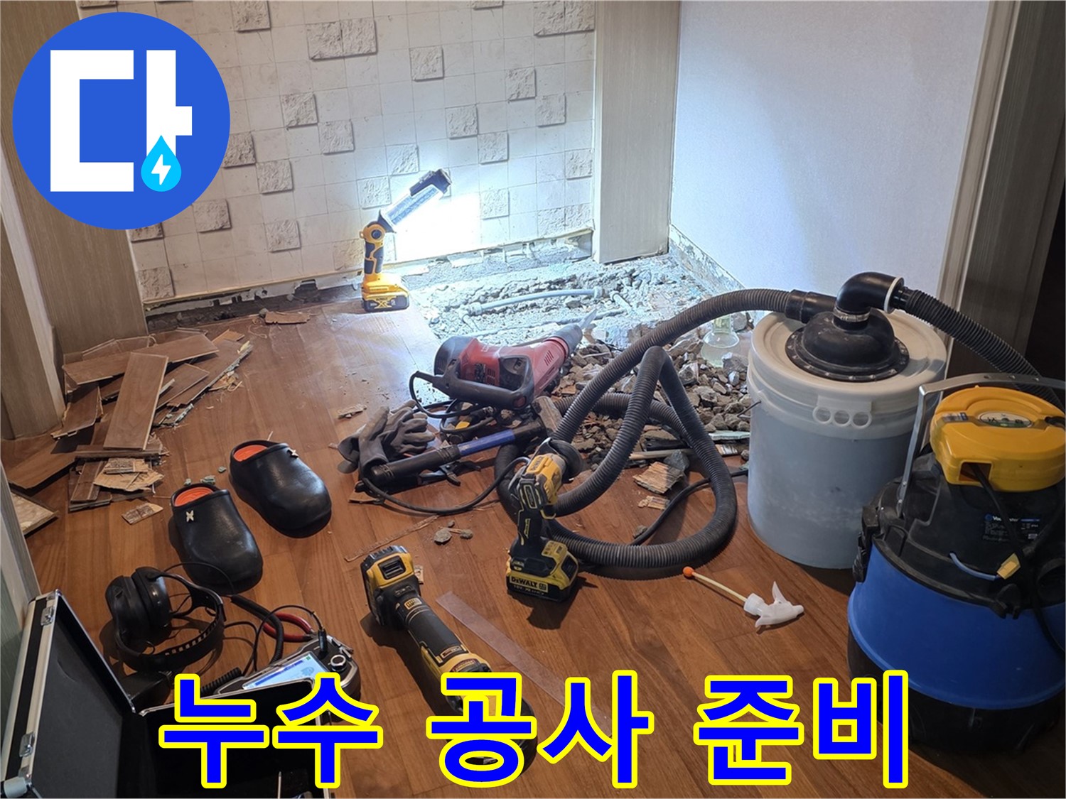 현대홈타운 누수 공사 준비 완료 - 완벽 시공